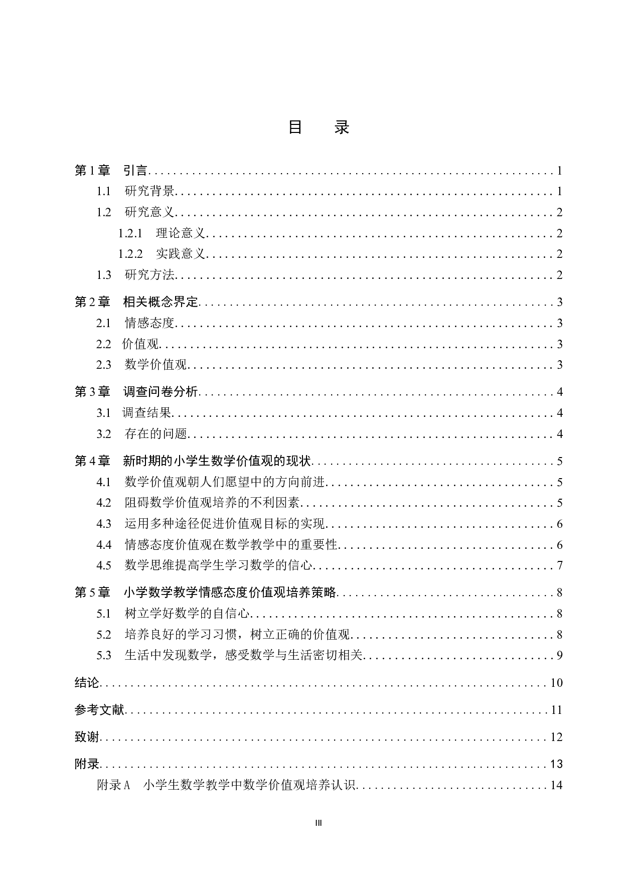 小学生数学教学中数学价值观的培养策略-9614字.doc 第3页