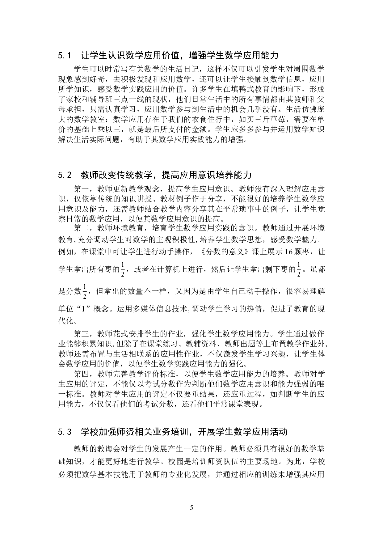 小学高年级数学教学中培养学生应用意识和能力的探究-7948字.doc 第8页