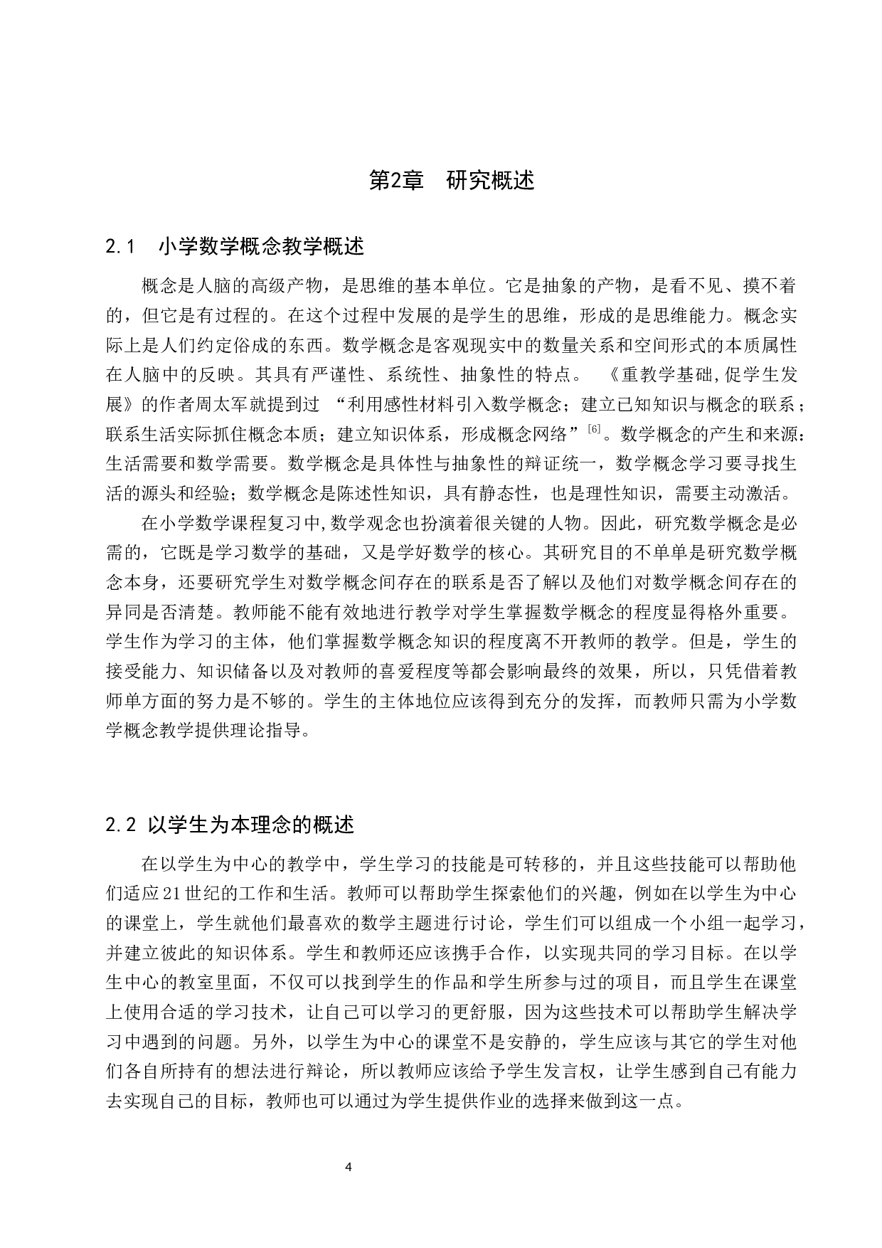 探究以学生为本的小学数学概念教学-9969字.docx 第7页