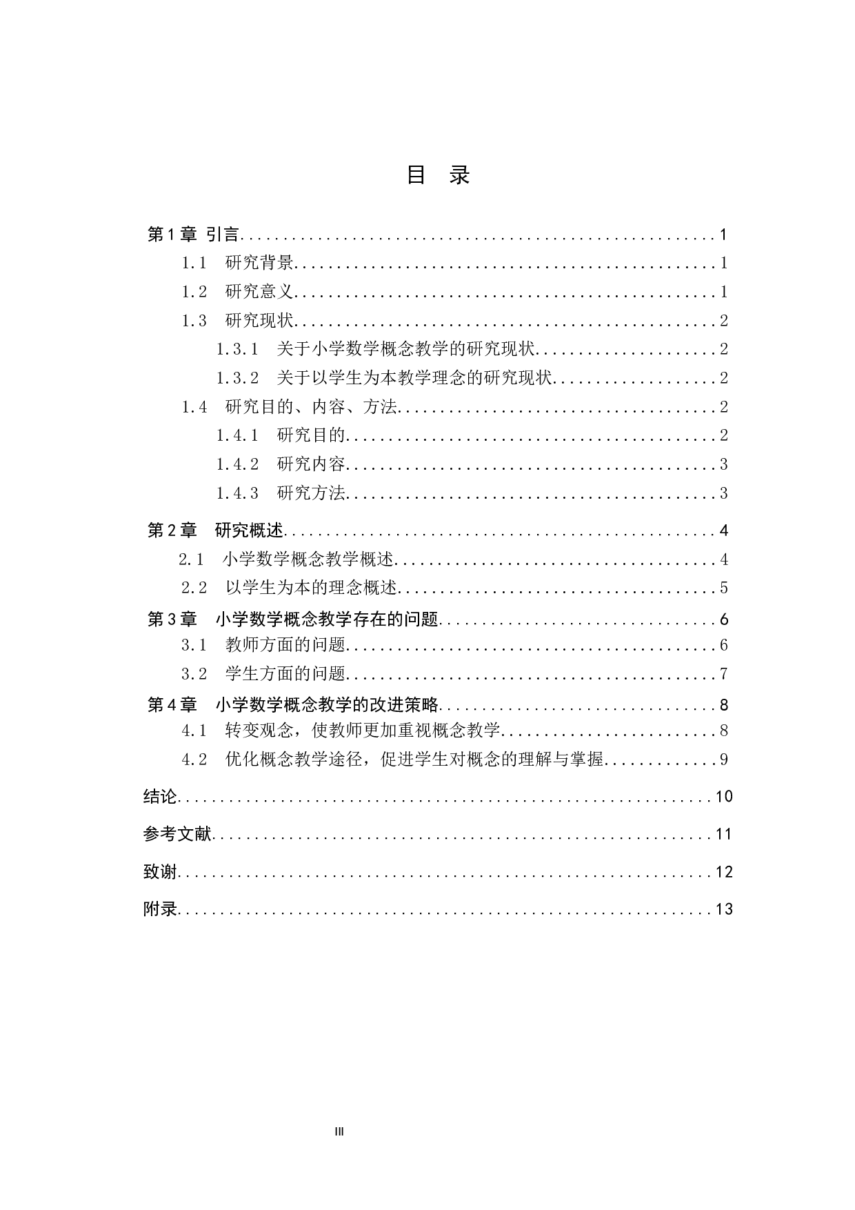 探究以学生为本的小学数学概念教学-9969字.docx 第3页