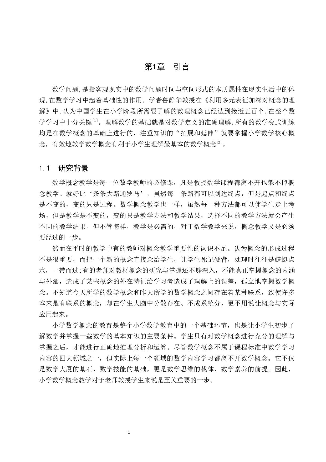 探究以学生为本的小学数学概念教学-9969字.docx 第4页