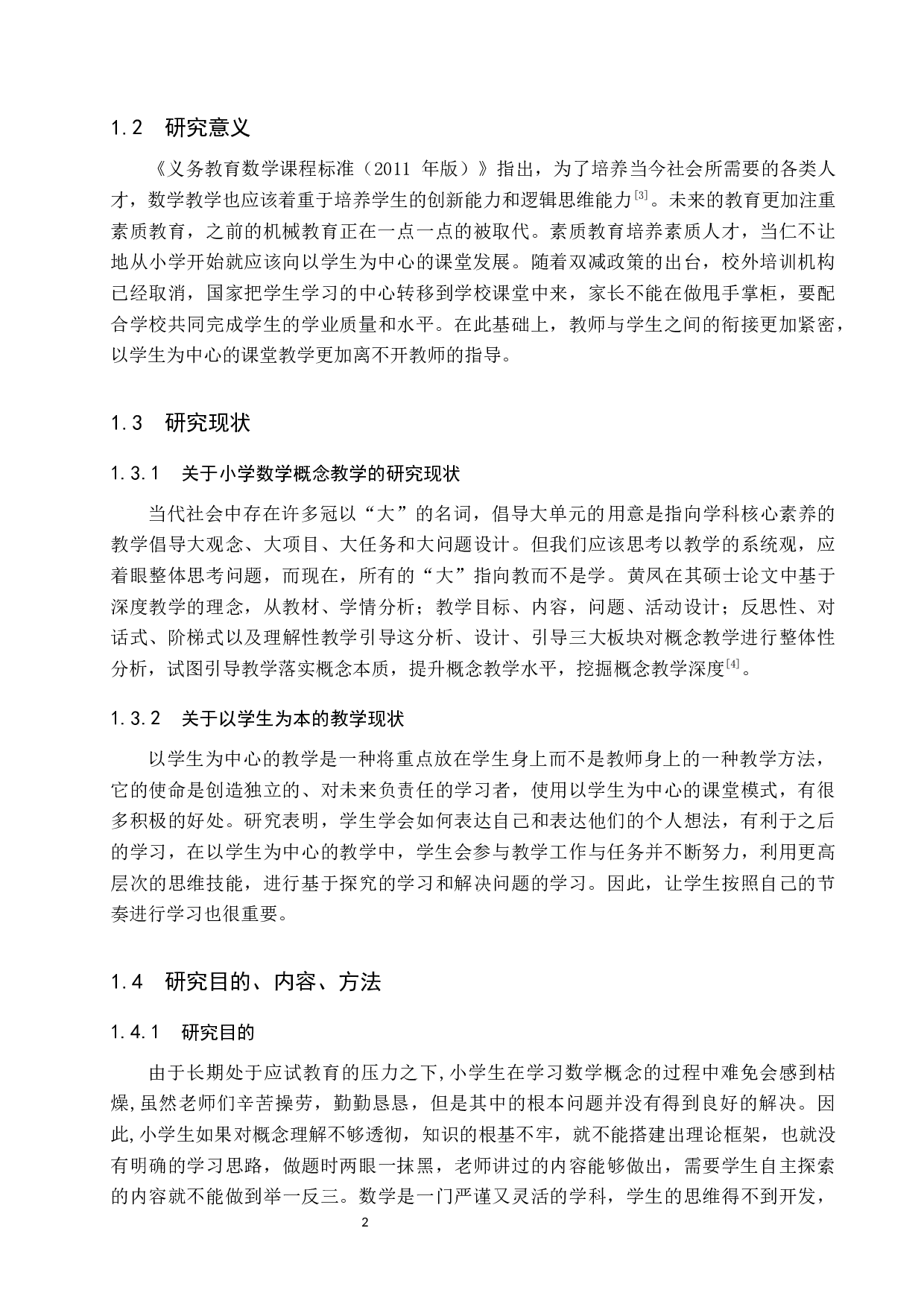 探究以学生为本的小学数学概念教学-9969字.docx 第5页