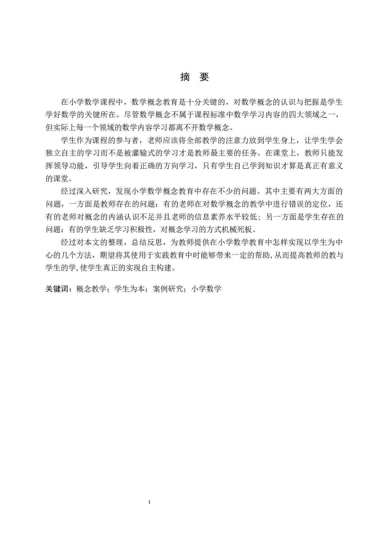 探究以学生为本的小学数学概念教学-9969字.docx 第1页