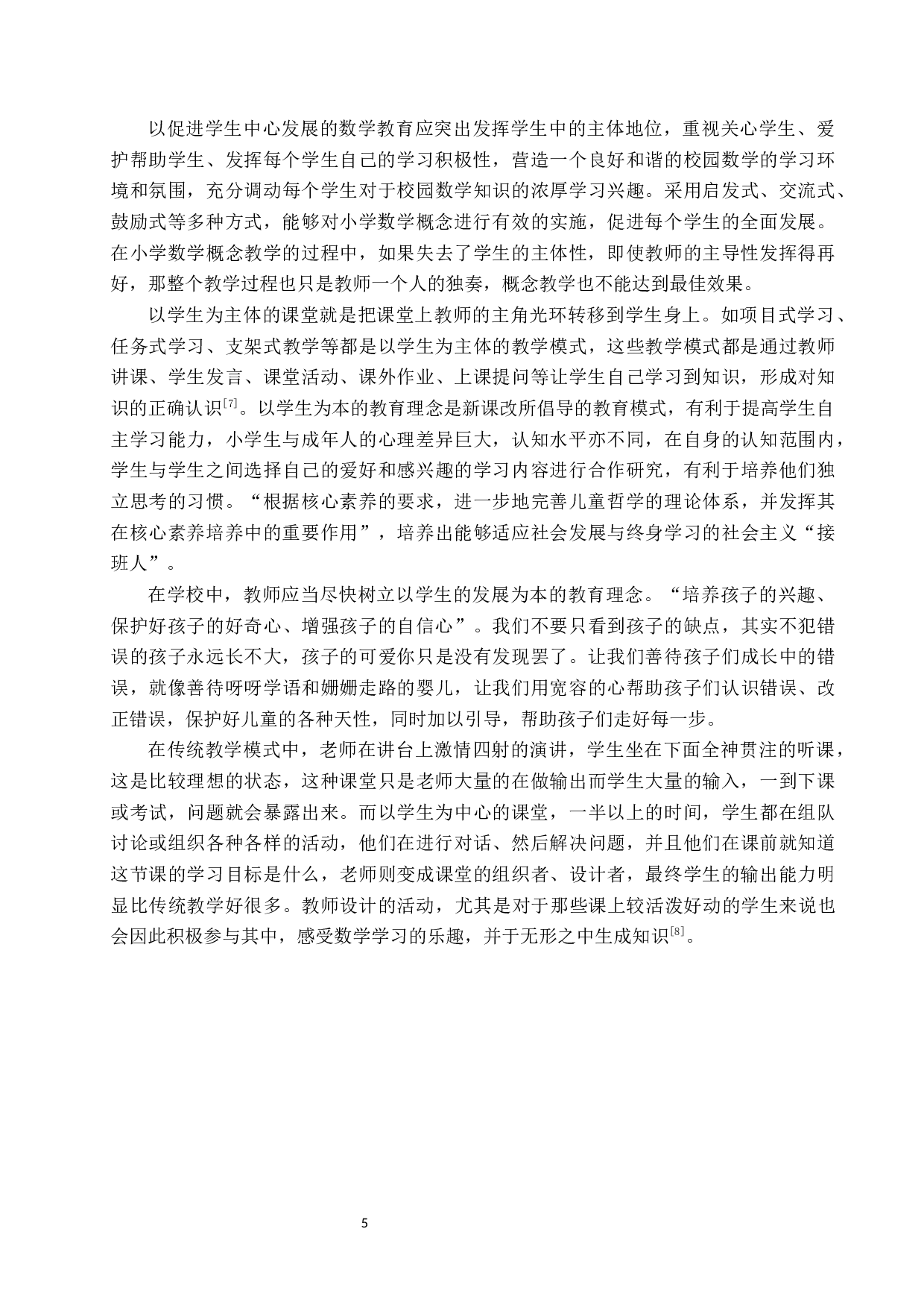 探究以学生为本的小学数学概念教学-9969字.docx 第8页