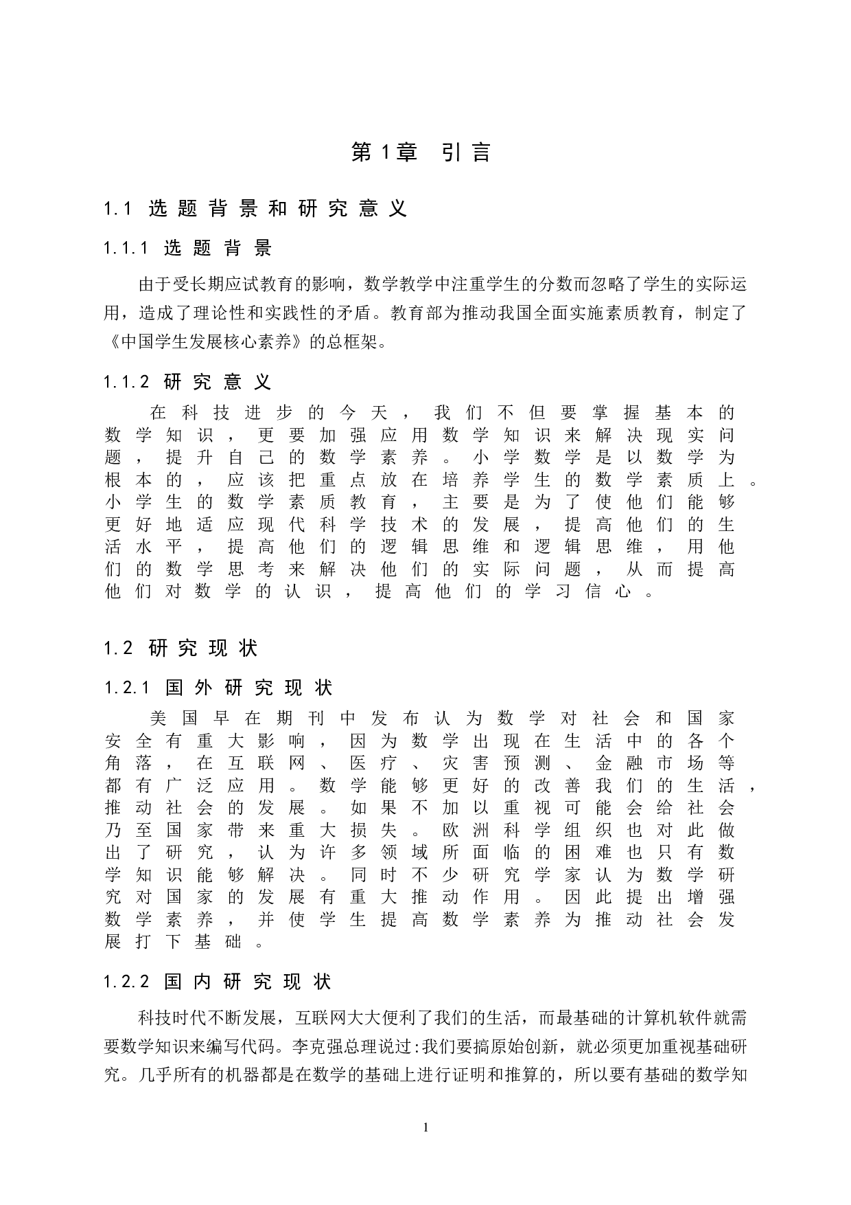 提升小学生数学素养的方法与策略-7898字.doc 第5页