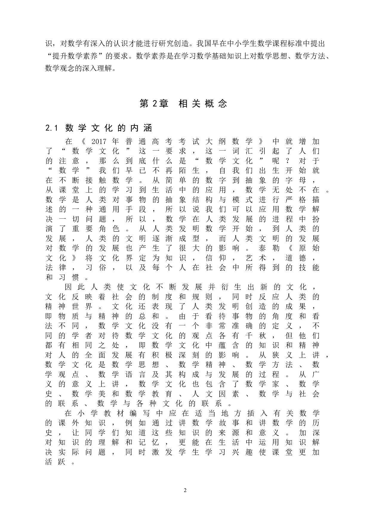 提升小学生数学素养的方法与策略-7898字.doc 第6页