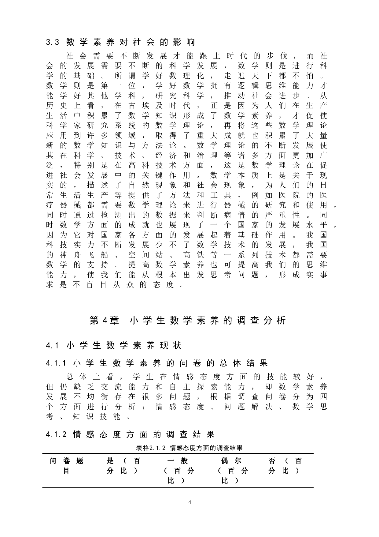 提升小学生数学素养的方法与策略-7898字.doc 第8页