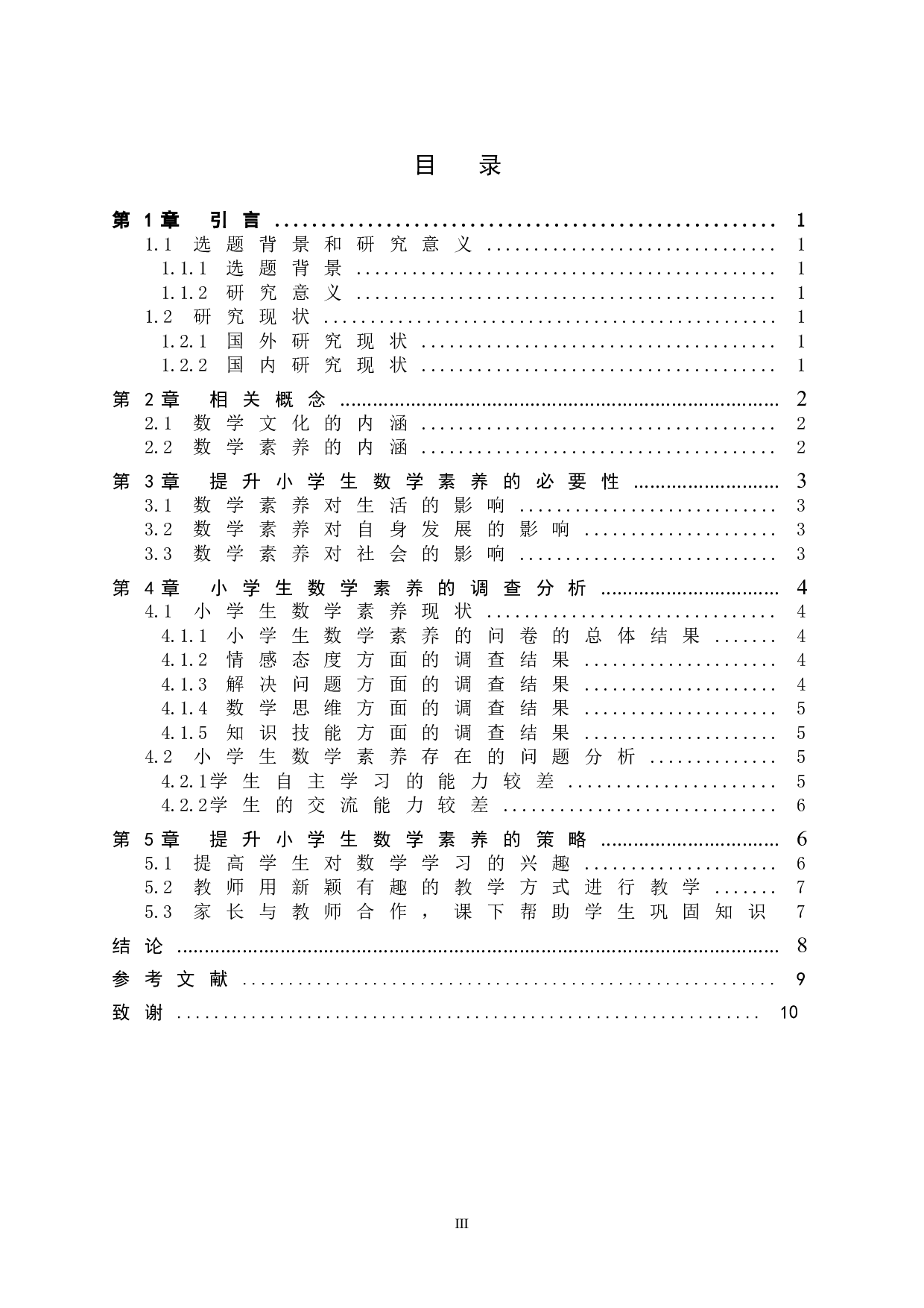 提升小学生数学素养的方法与策略-7898字.doc 第3页