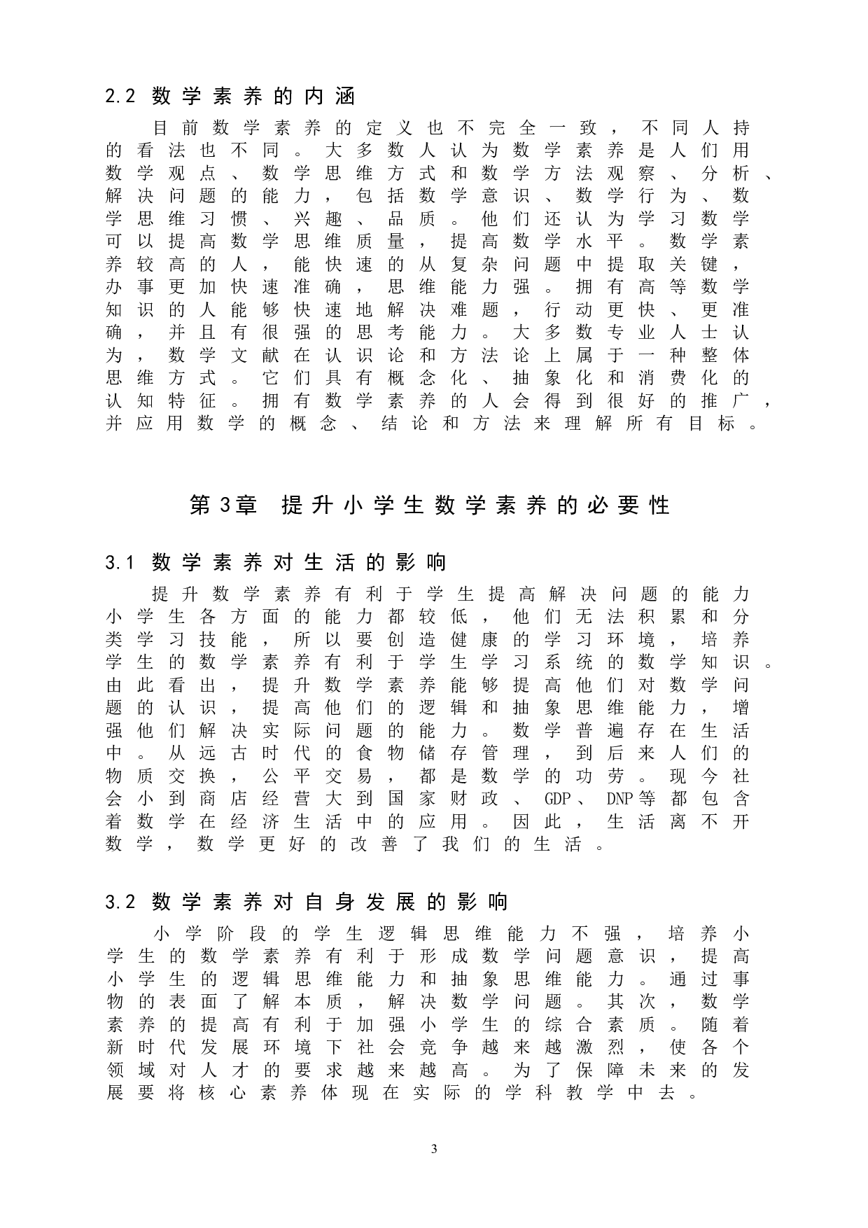 提升小学生数学素养的方法与策略-7898字.doc 第7页