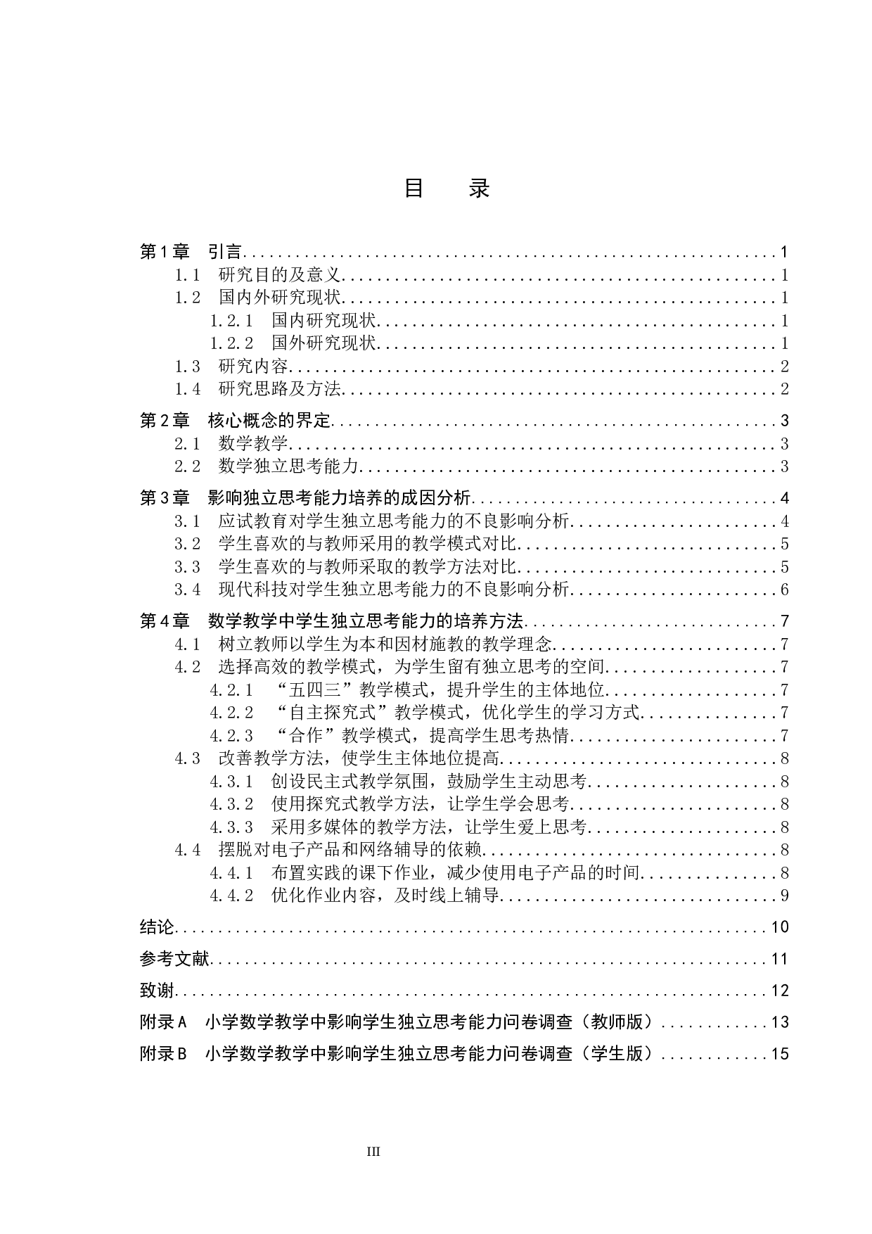 小学数学教学中学生独立思考能力的养成方法研究-9604字.docx 第3页