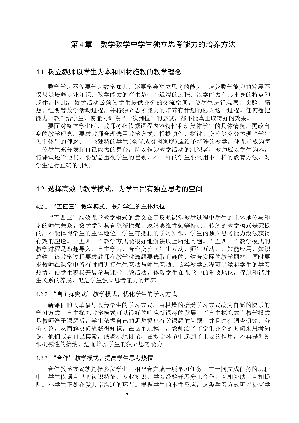 小学数学教学中学生独立思考能力的养成方法研究-9604字.docx 第10页