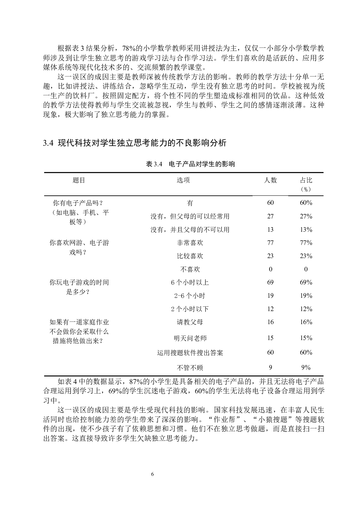 小学数学教学中学生独立思考能力的养成方法研究-9604字.docx 第9页