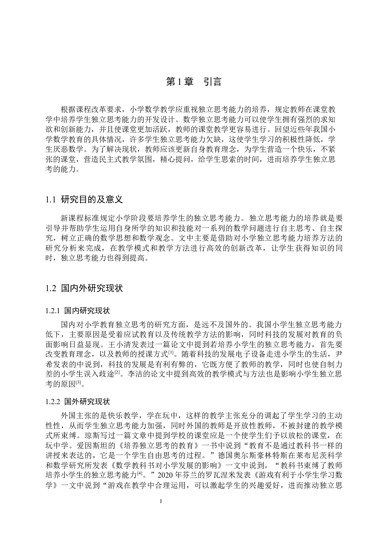 小学数学教学中学生独立思考能力的养成方法研究-9604字.docx 第4页