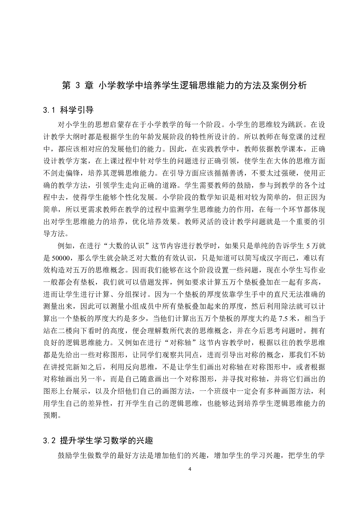 小学数学教学中培养学生逻辑思维能力的策略-9994字.docx 第7页