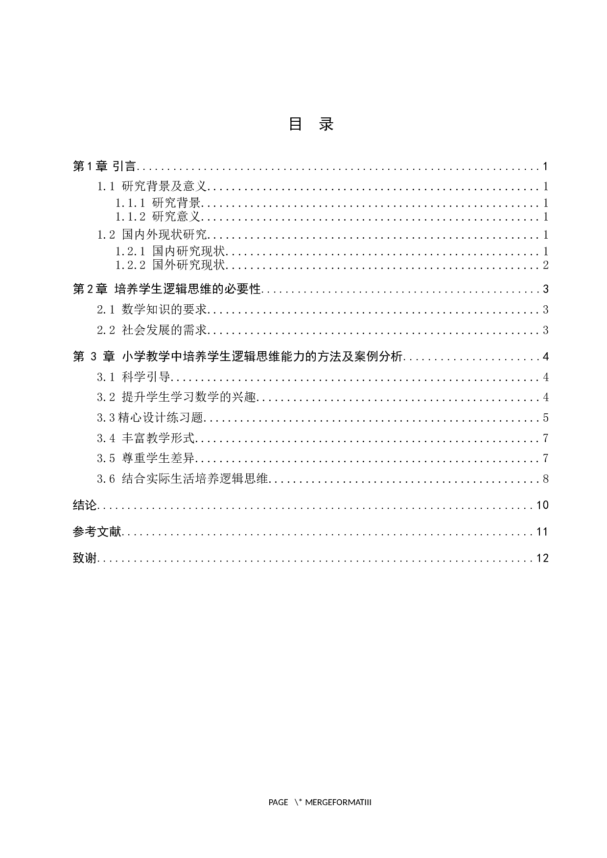 小学数学教学中培养学生逻辑思维能力的策略-9994字.docx 第3页