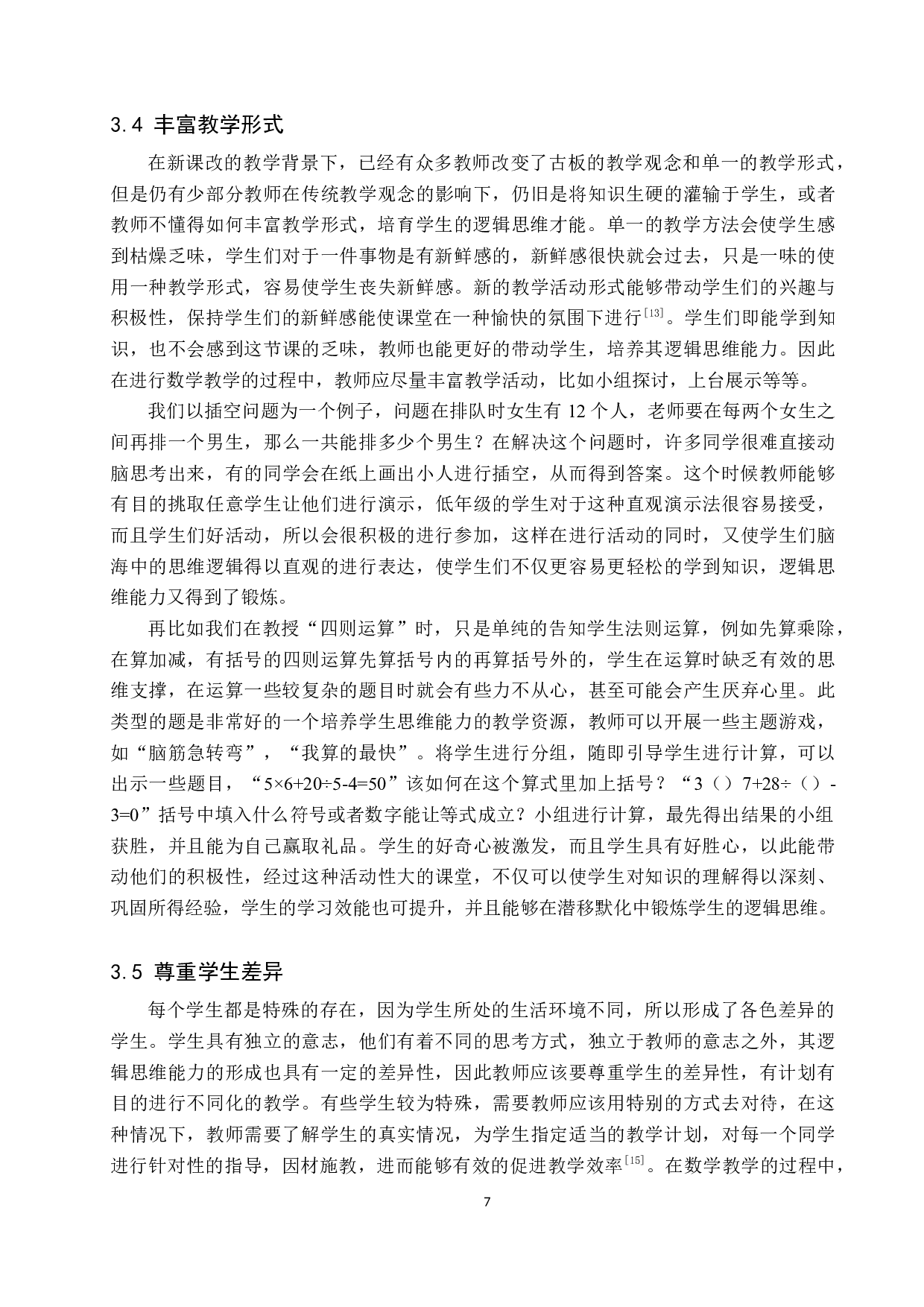小学数学教学中培养学生逻辑思维能力的策略-9994字.docx 第10页