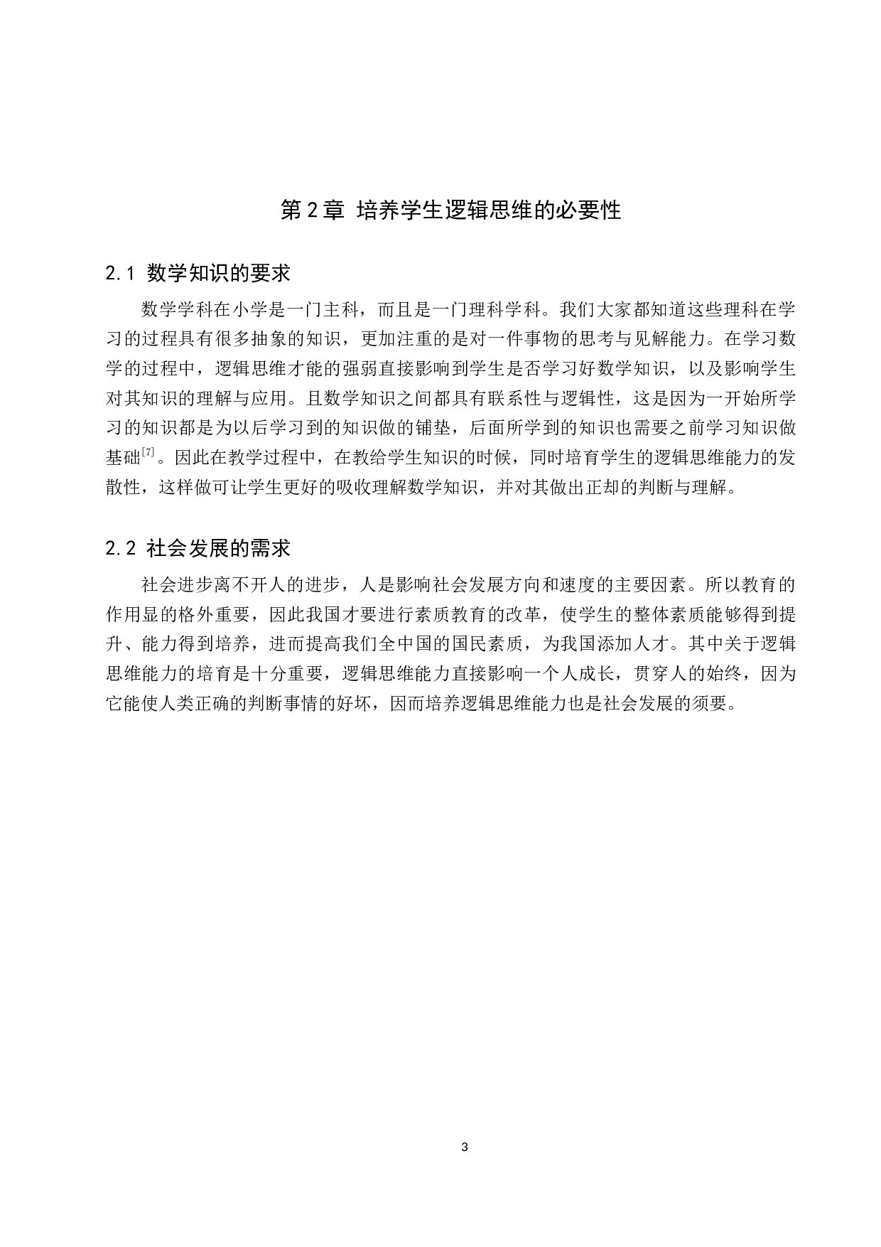 小学数学教学中培养学生逻辑思维能力的策略-9994字.docx 第6页