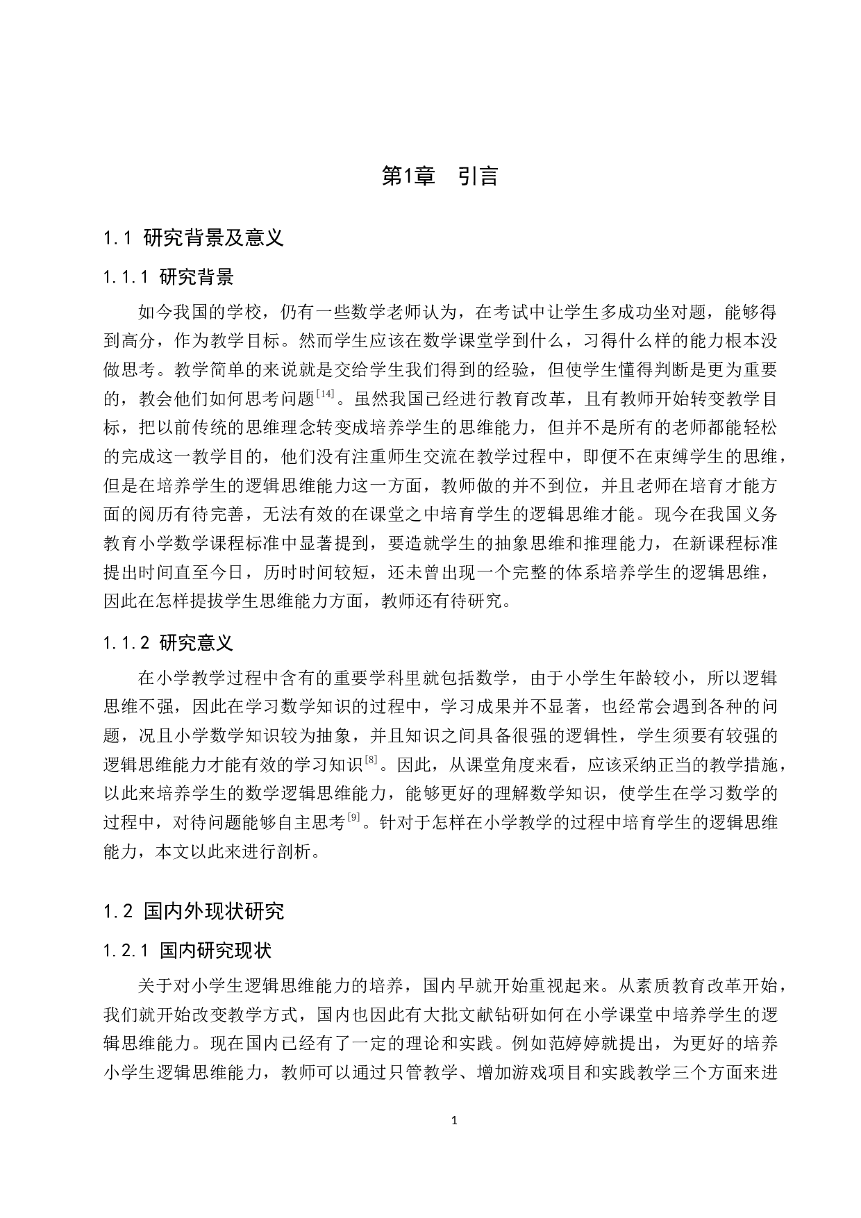 小学数学教学中培养学生逻辑思维能力的策略-9994字.docx 第4页