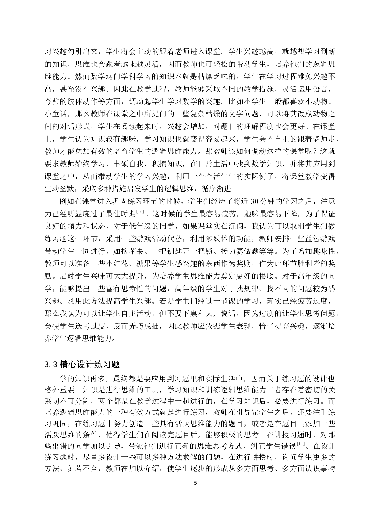 小学数学教学中培养学生逻辑思维能力的策略-9994字.docx 第8页