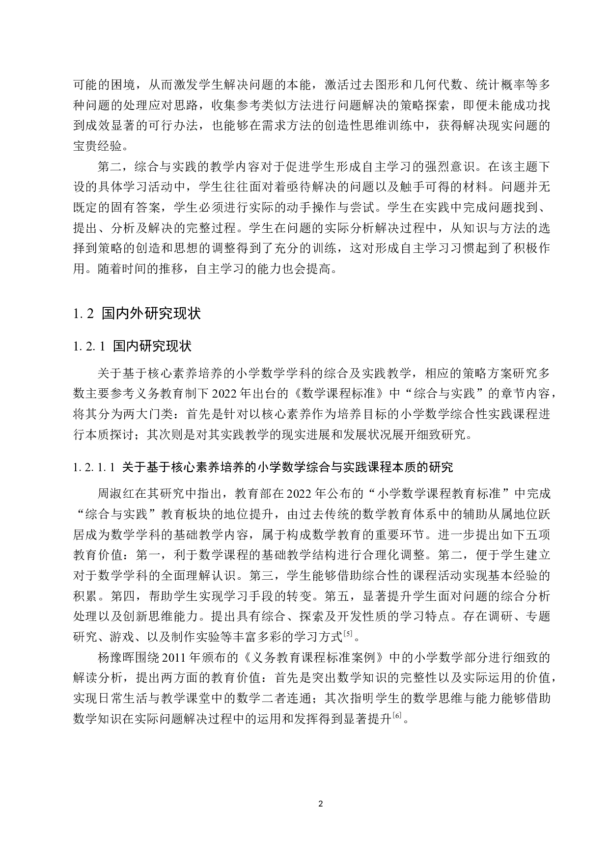 基于核心素养培养的小学数学综合与实践教学策略研究-12727字.docx 第6页