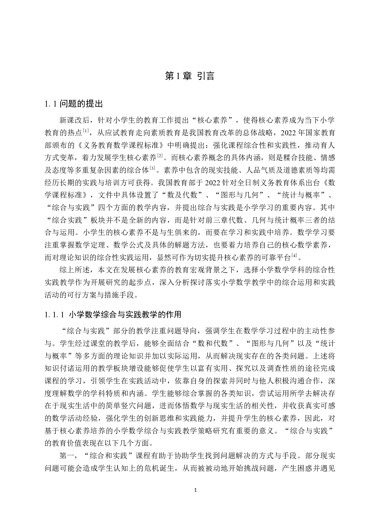基于核心素养培养的小学数学综合与实践教学策略研究-12727字.docx 第5页