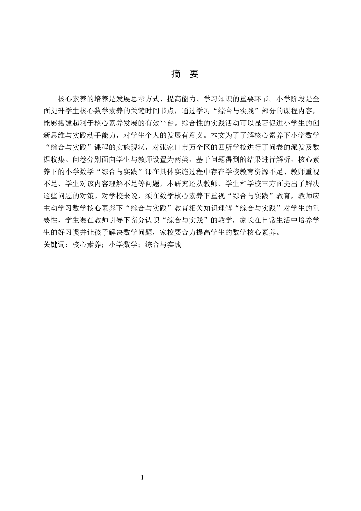 基于核心素养培养的小学数学综合与实践教学策略研究-12727字.docx 第1页