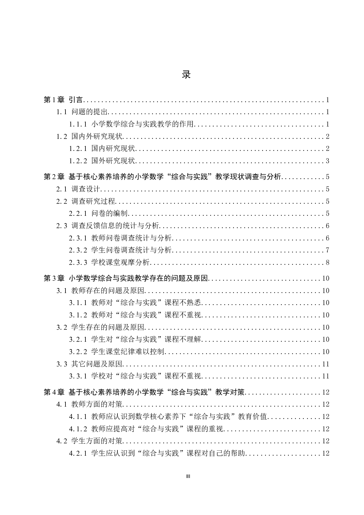 基于核心素养培养的小学数学综合与实践教学策略研究-12727字.docx 第3页