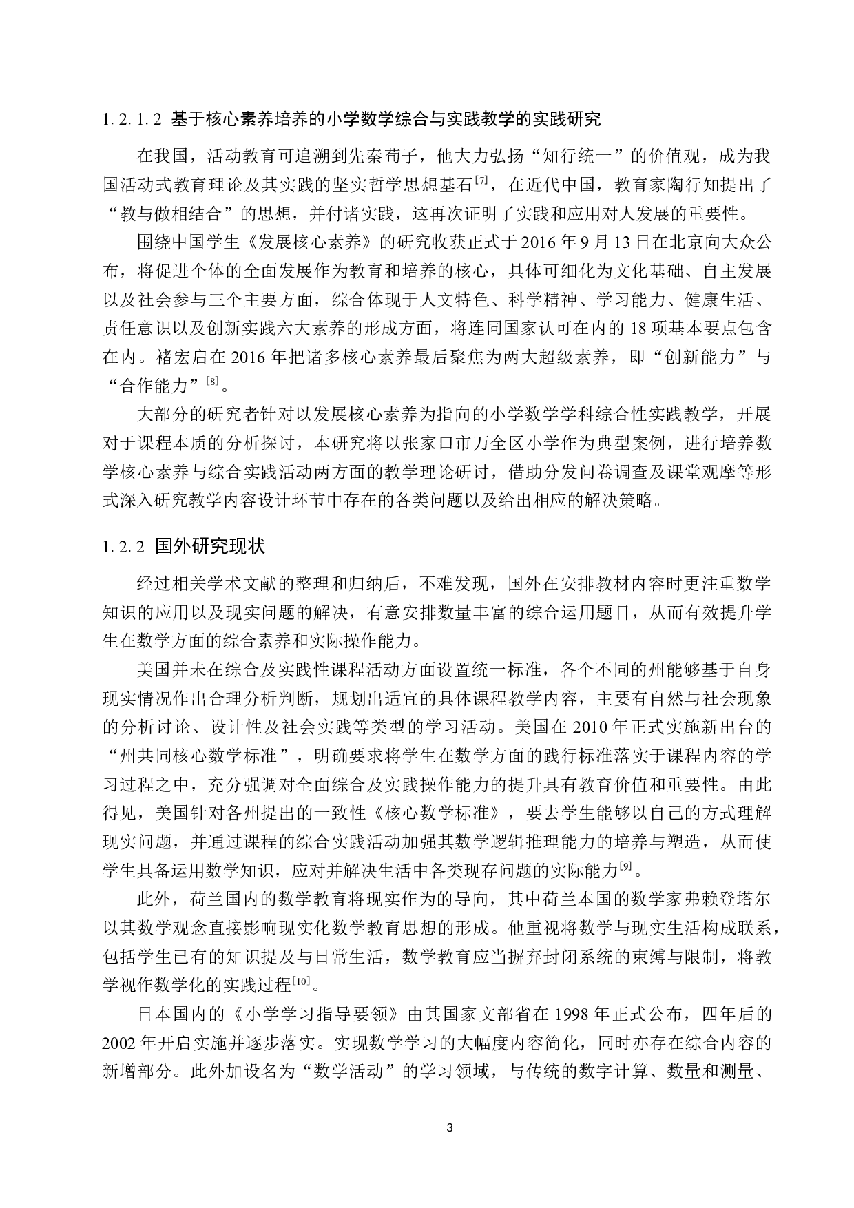 基于核心素养培养的小学数学综合与实践教学策略研究-12727字.docx 第7页