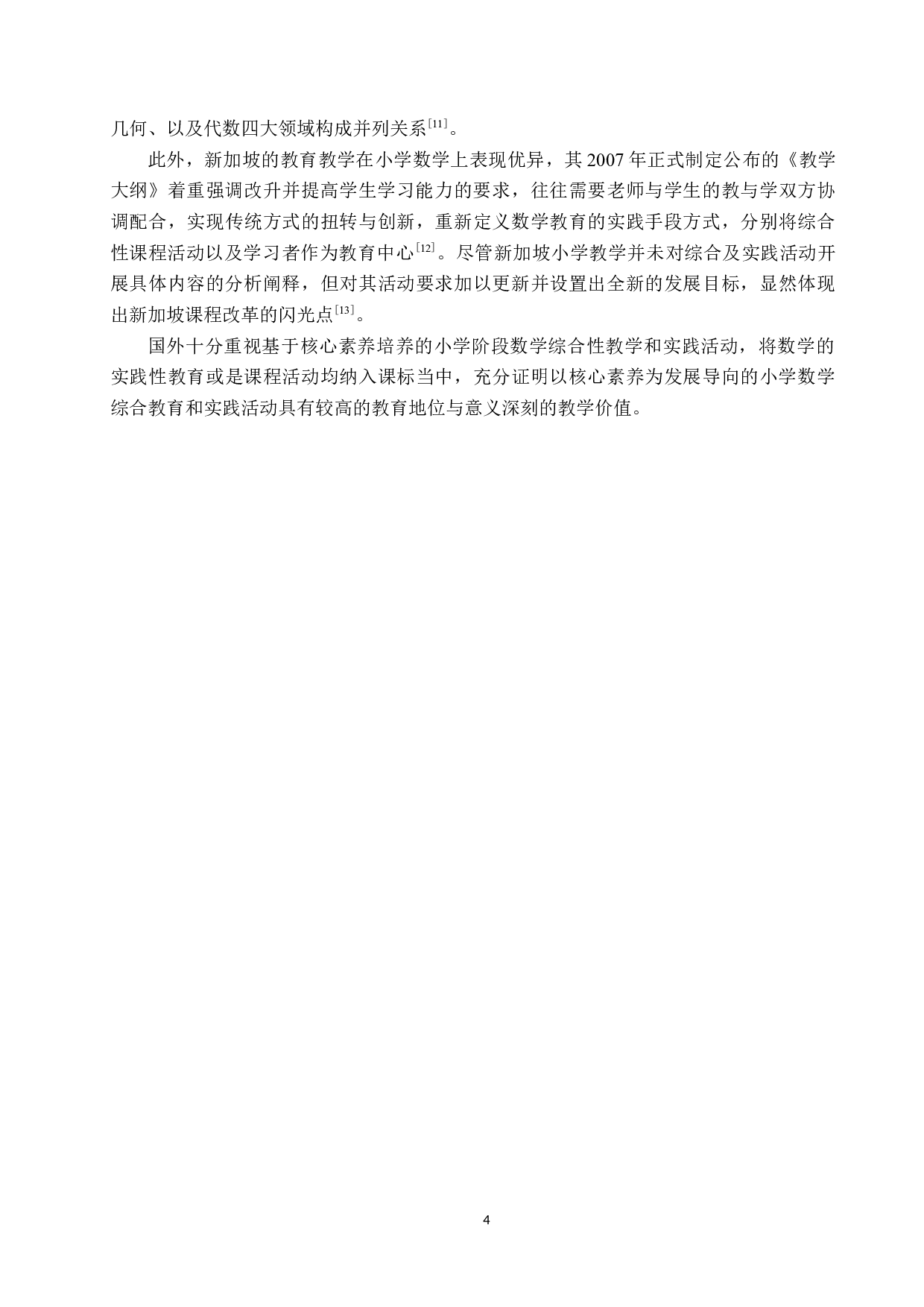 基于核心素养培养的小学数学综合与实践教学策略研究-12727字.docx 第8页