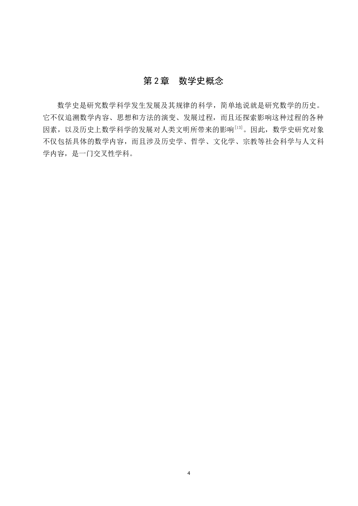 数学史在小学高年级数学教学中的渗透探究-8050字.docx 第7页