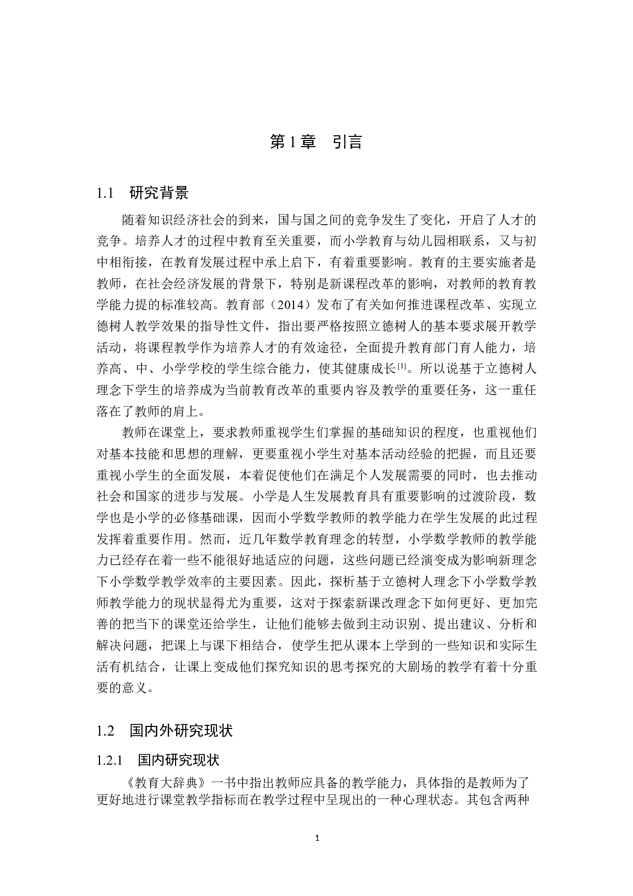 小学数学教师教学能力提升的有效途径探析-18718字.doc 第5页