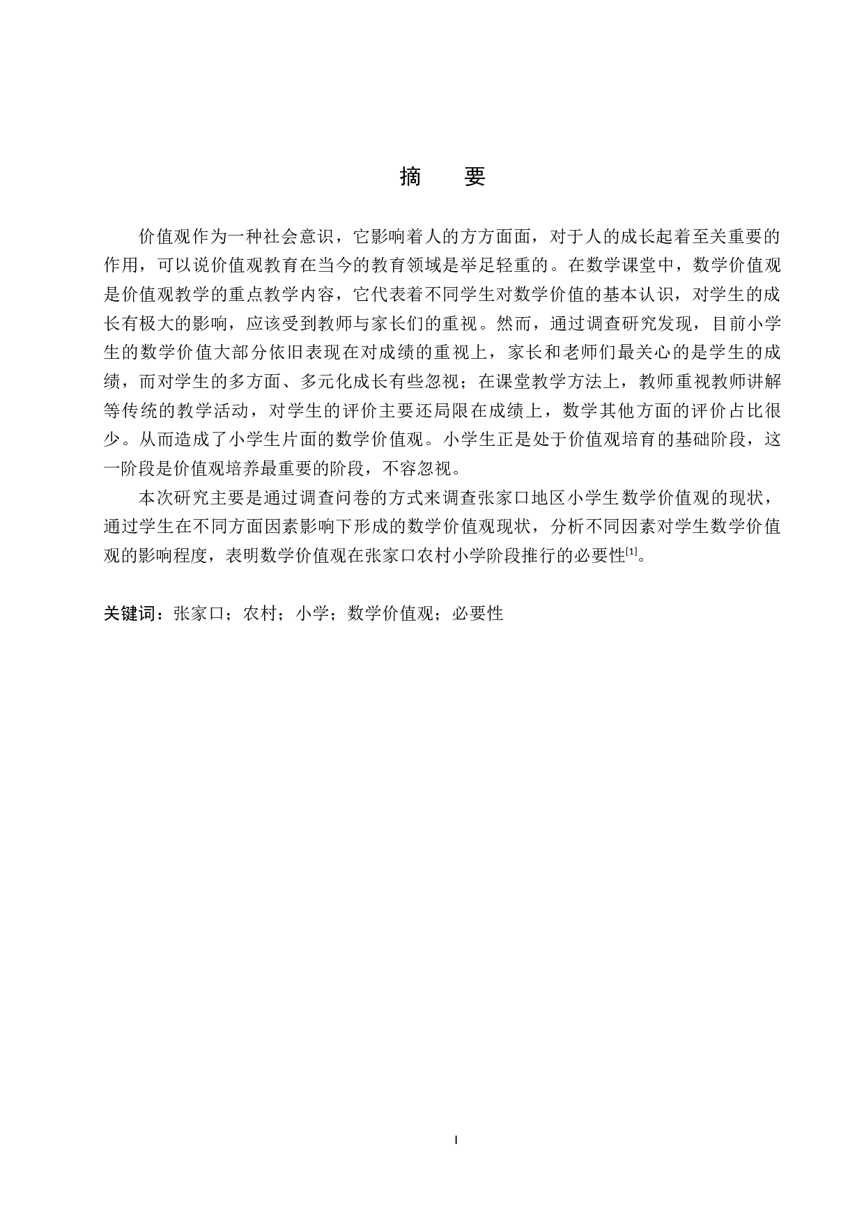 提升张家口农村小学小学生数学价值观的必要性研究-8514字.docx 第2页