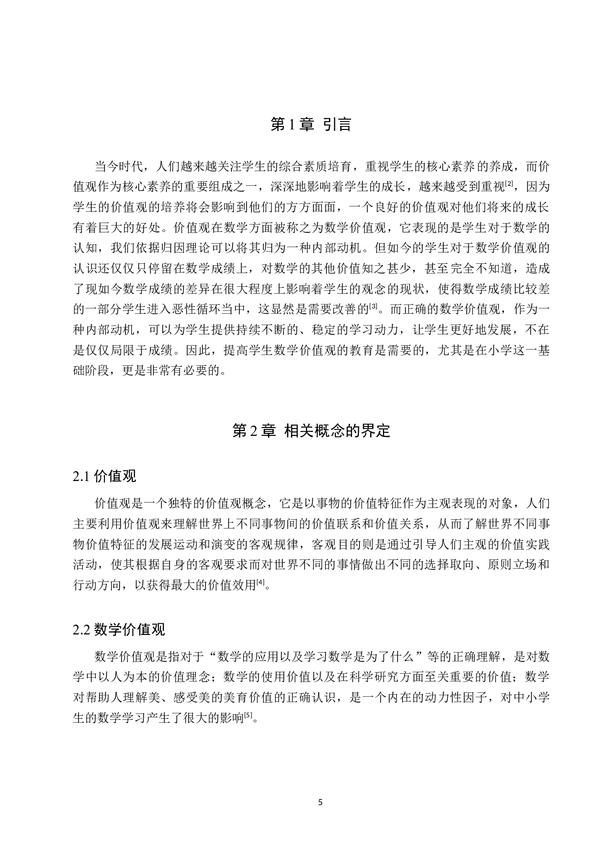 提升张家口农村小学小学生数学价值观的必要性研究-8514字.docx 第6页