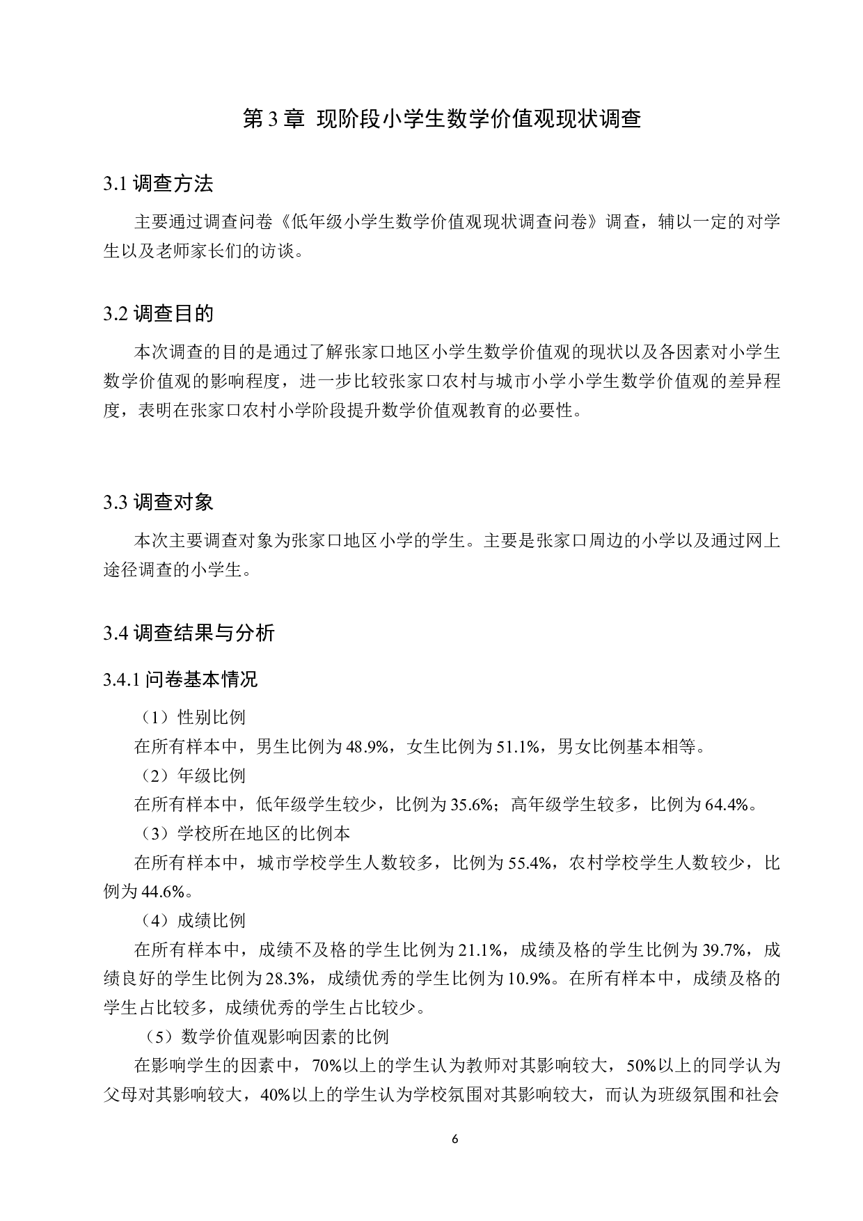 提升张家口农村小学小学生数学价值观的必要性研究-8514字.docx 第7页