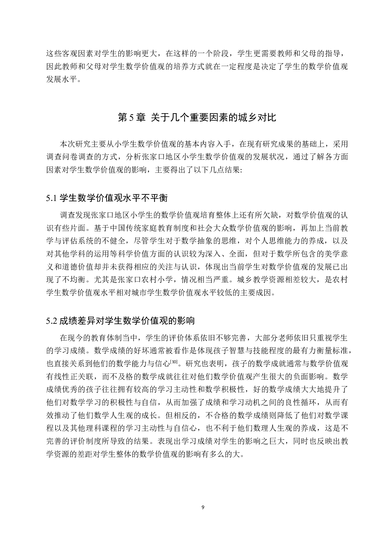 提升张家口农村小学小学生数学价值观的必要性研究-8514字.docx 第10页
