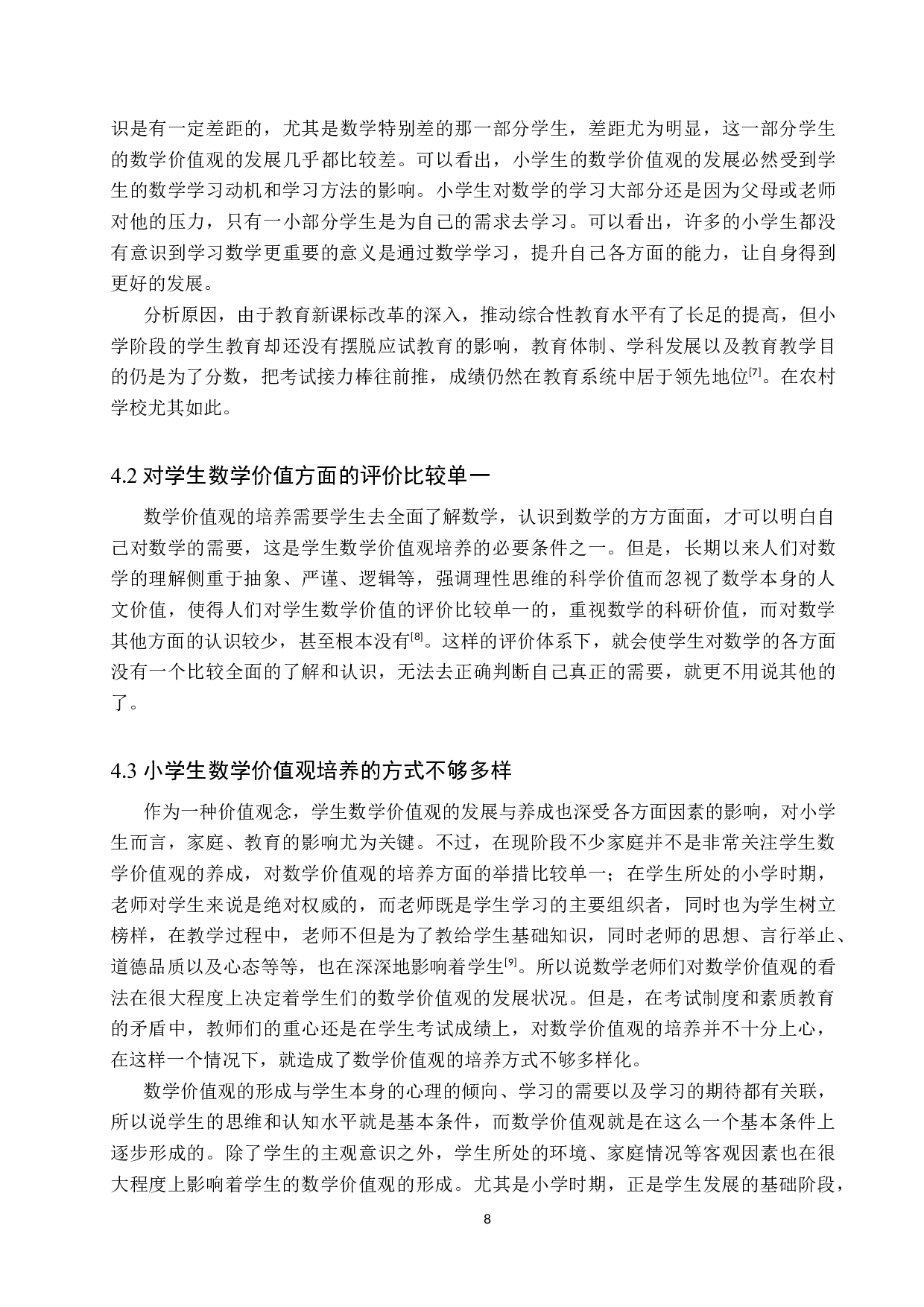 提升张家口农村小学小学生数学价值观的必要性研究-8514字.docx 第9页