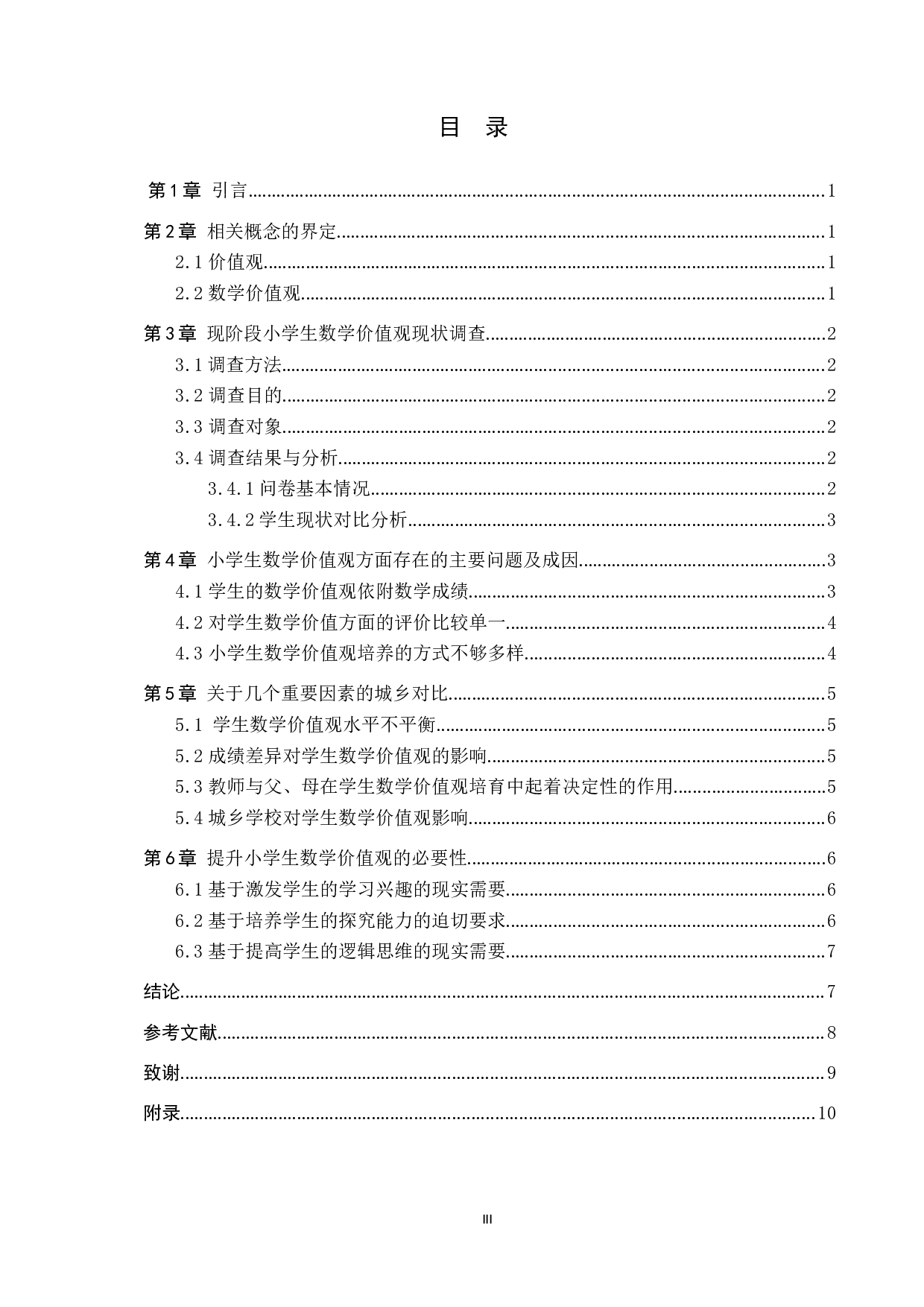 提升张家口农村小学小学生数学价值观的必要性研究-8514字.docx 第4页