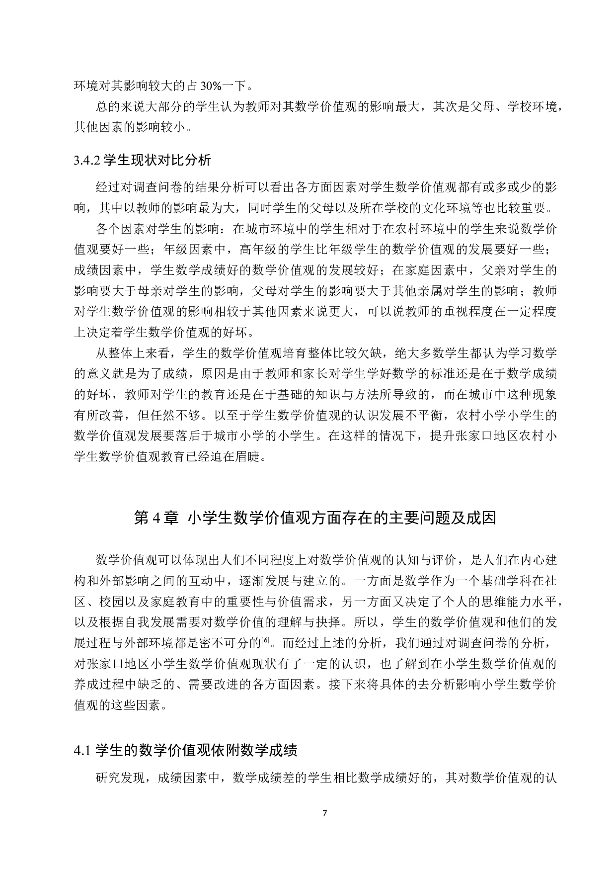 提升张家口农村小学小学生数学价值观的必要性研究-8514字.docx 第8页