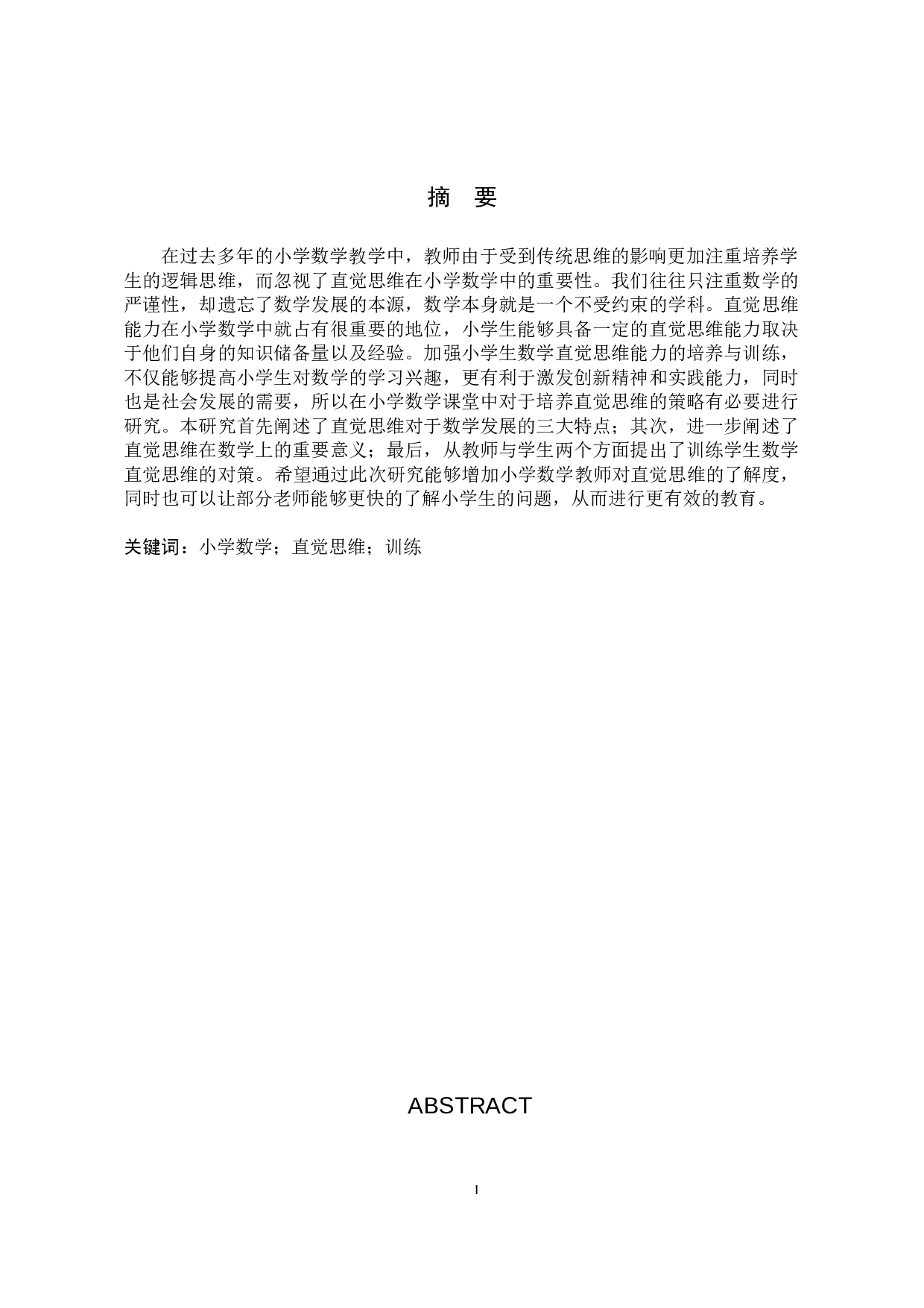 浅谈小学数学教学中直觉思维的训练与培养-8488字.docx 第1页