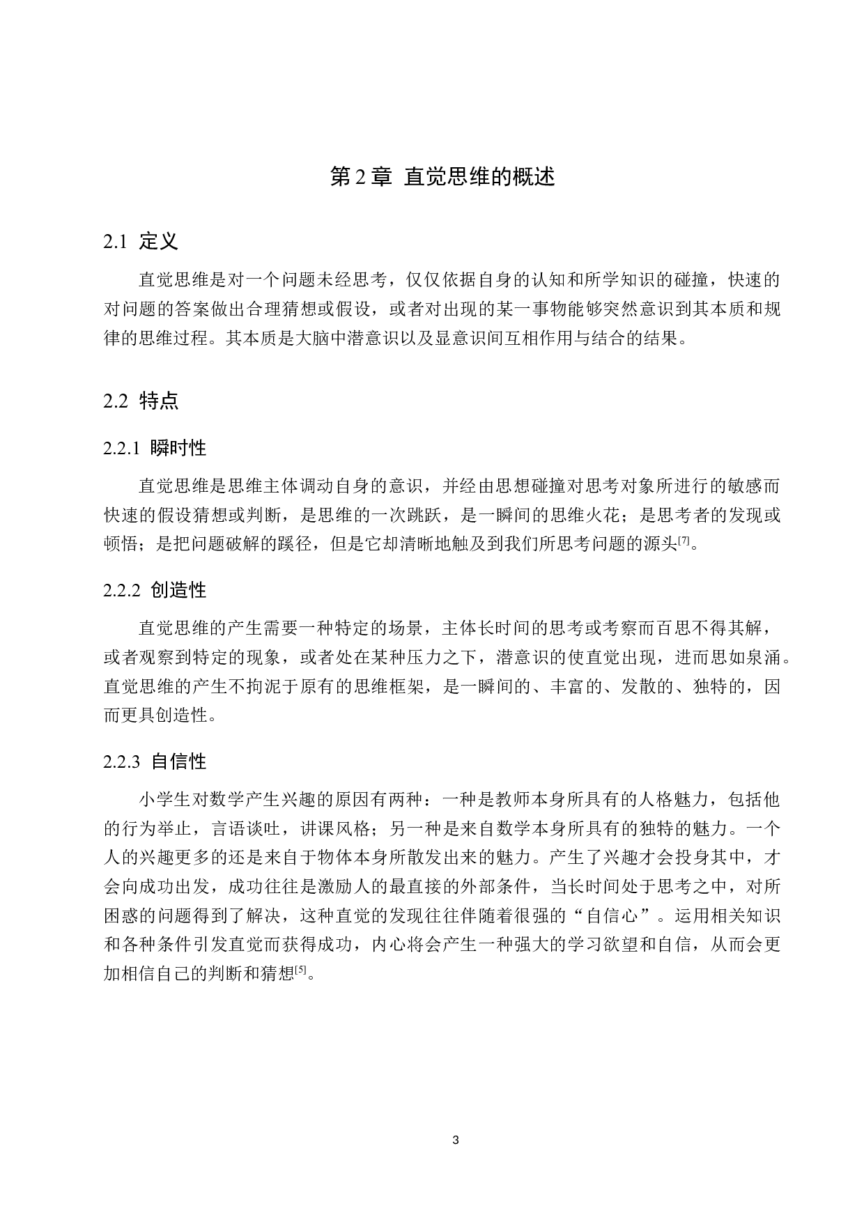 浅谈小学数学教学中直觉思维的训练与培养-8488字.docx 第6页