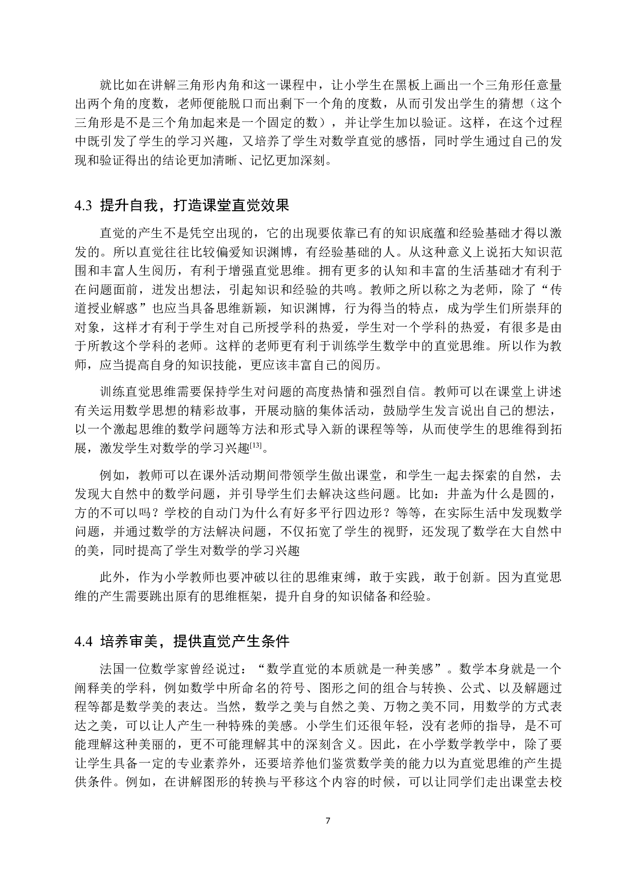 浅谈小学数学教学中直觉思维的训练与培养-8488字.docx 第10页