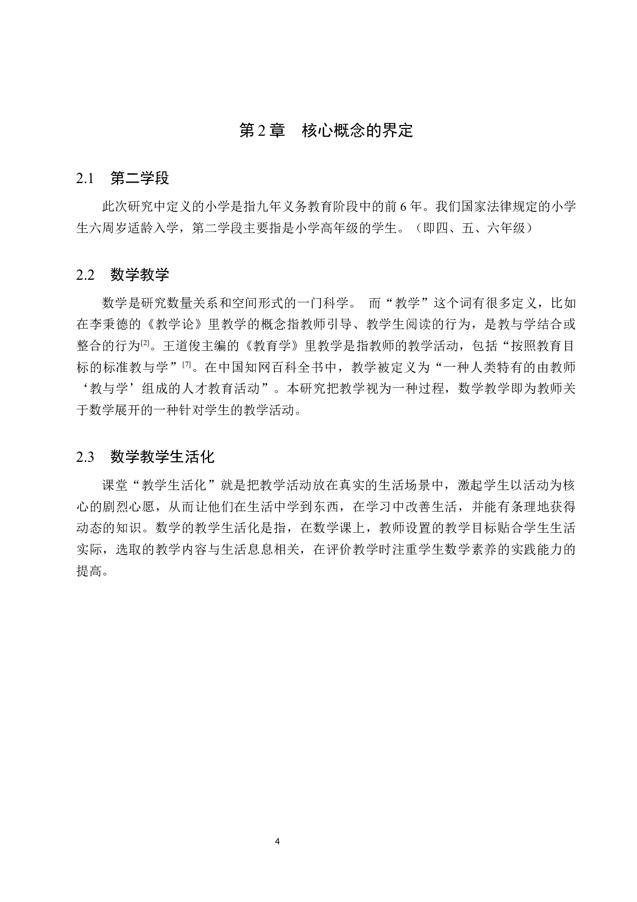 小学数学第二学段教学生活化的误区与对策研究-10572字.docx 第8页