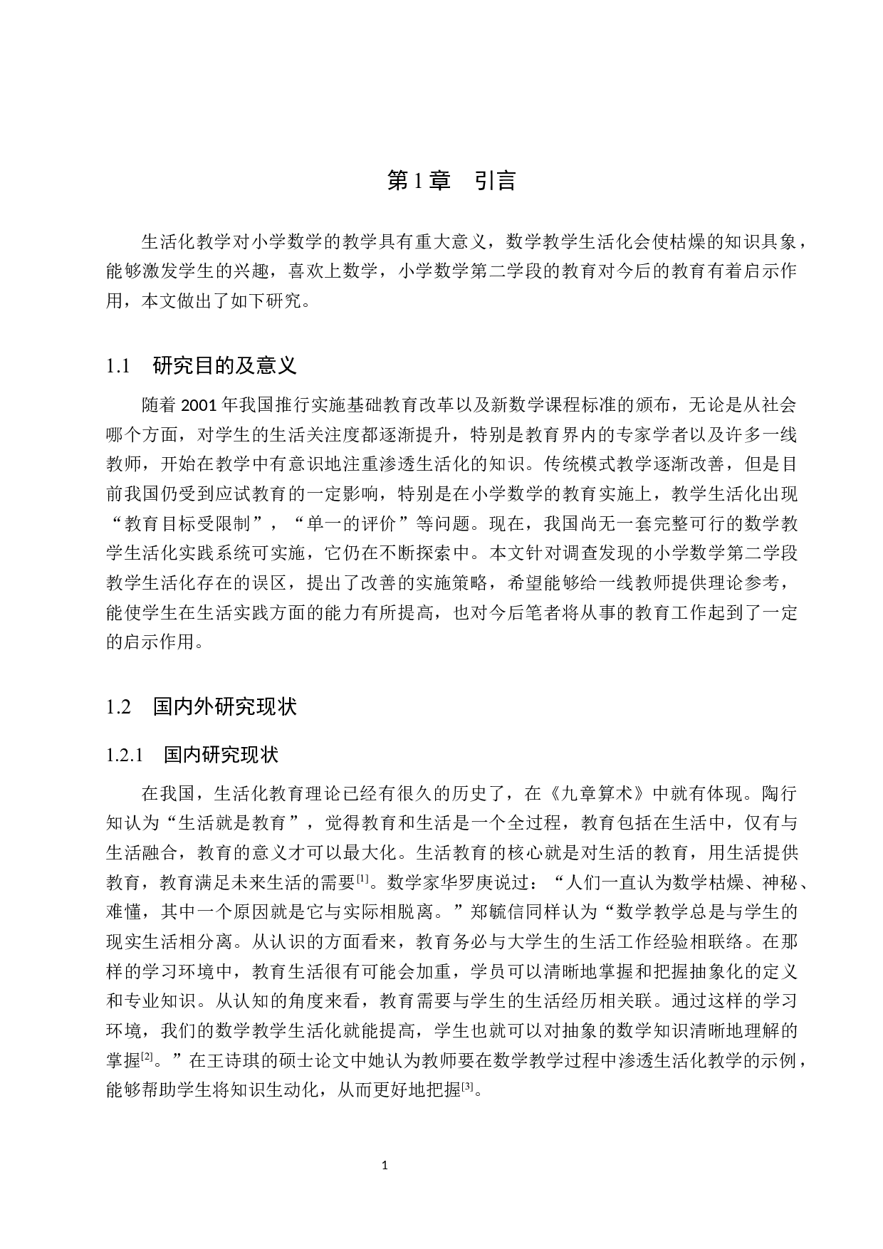 小学数学第二学段教学生活化的误区与对策研究-10572字.docx 第5页