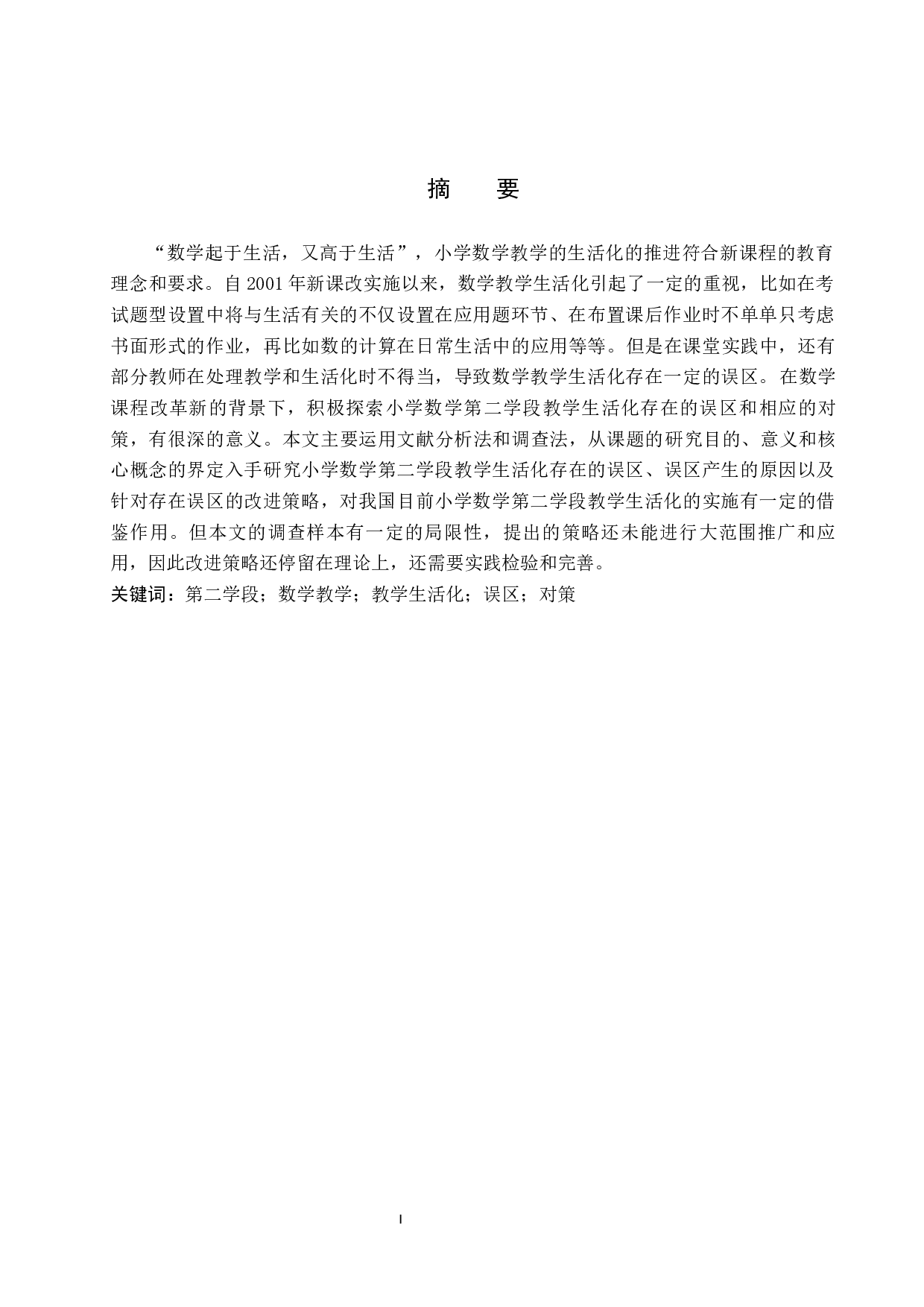 小学数学第二学段教学生活化的误区与对策研究-10572字.docx 第1页
