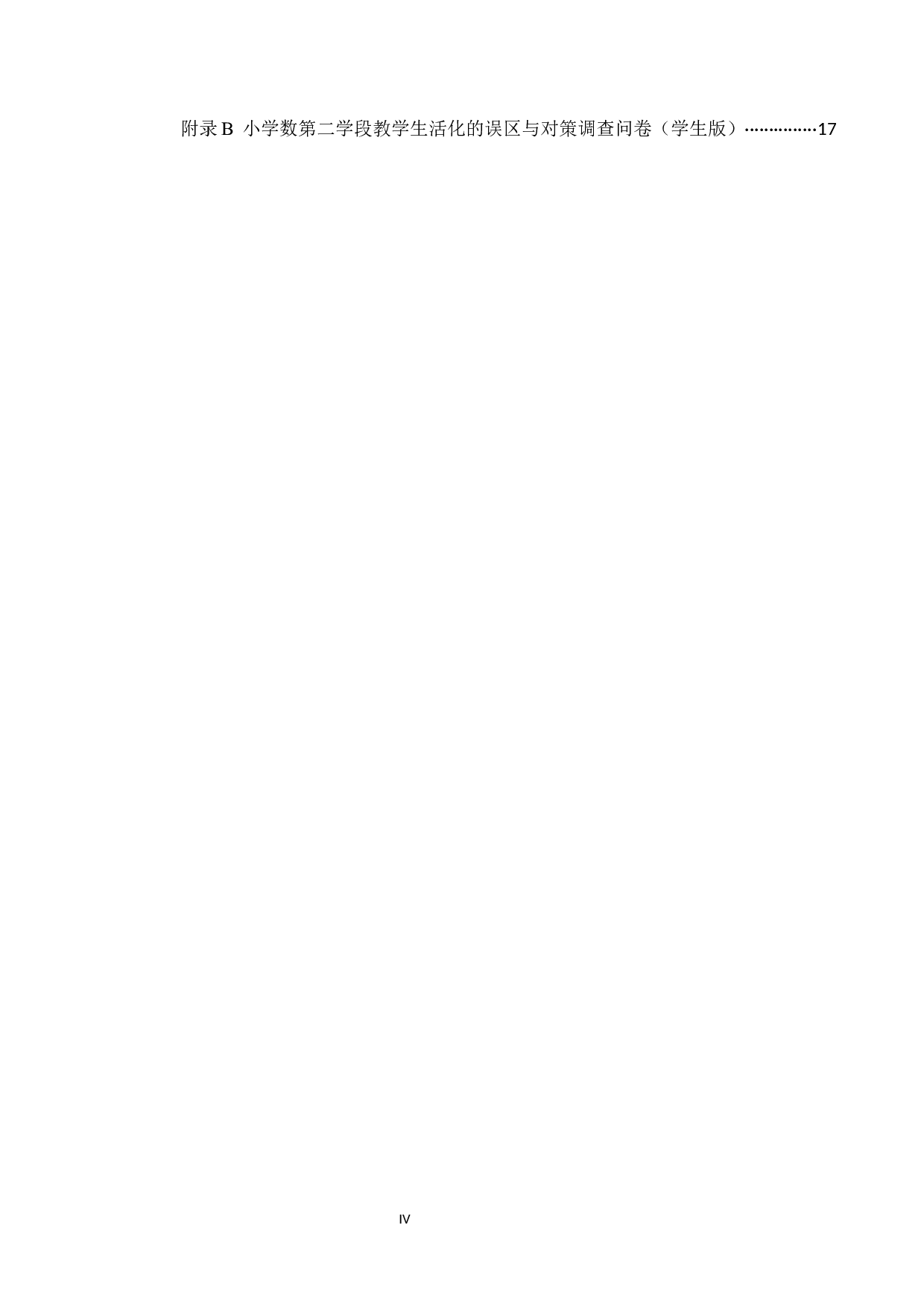 小学数学第二学段教学生活化的误区与对策研究-10572字.docx 第4页
