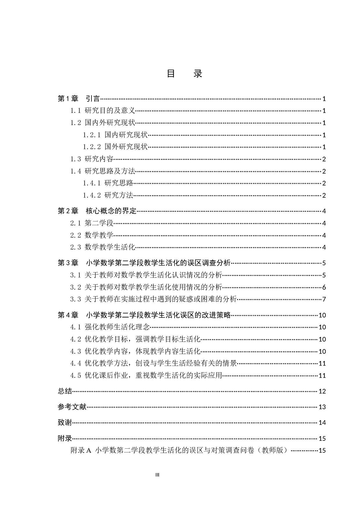 小学数学第二学段教学生活化的误区与对策研究-10572字.docx 第3页