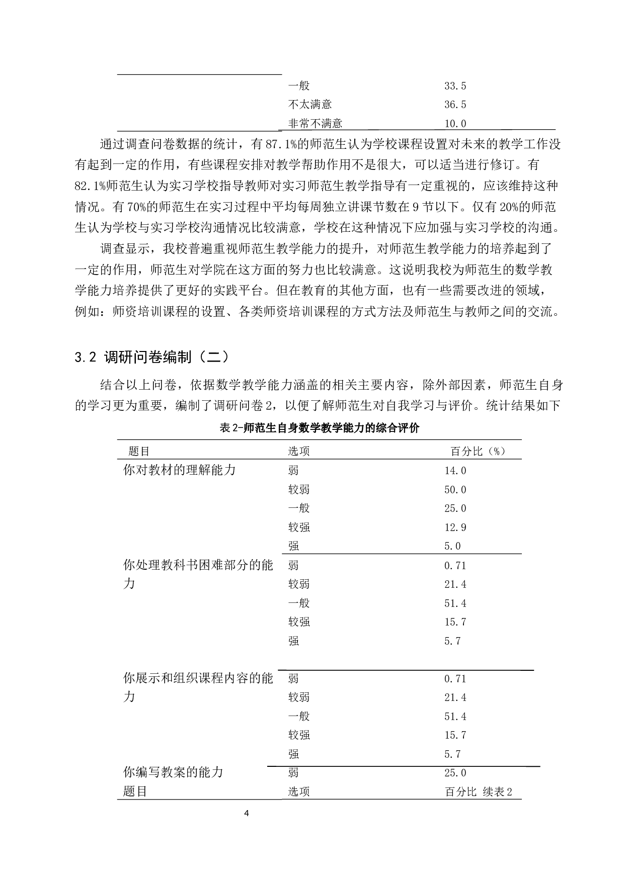 师范生数学教学能力提升的有效途径探析&mdash;以张家口学院为例-9094字.docx 第7页