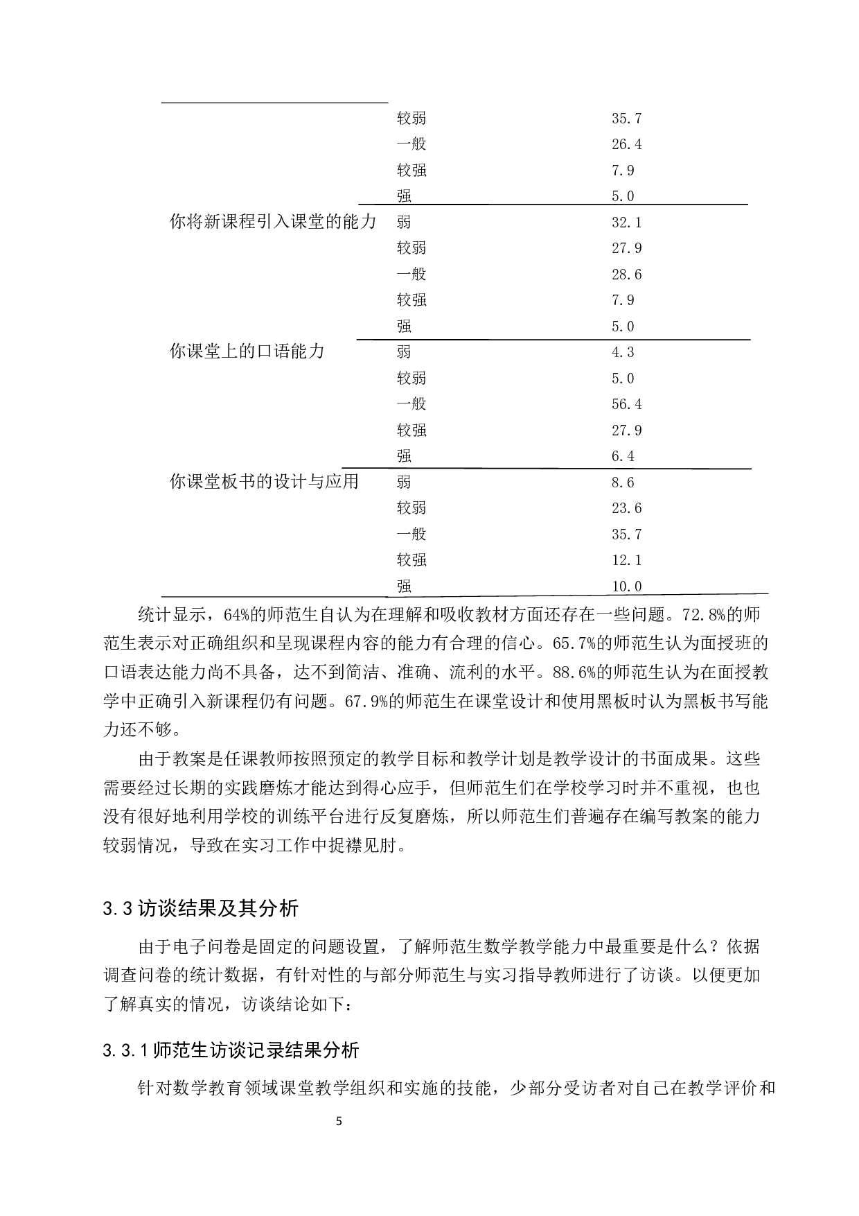 师范生数学教学能力提升的有效途径探析&mdash;以张家口学院为例-9094字.docx 第8页