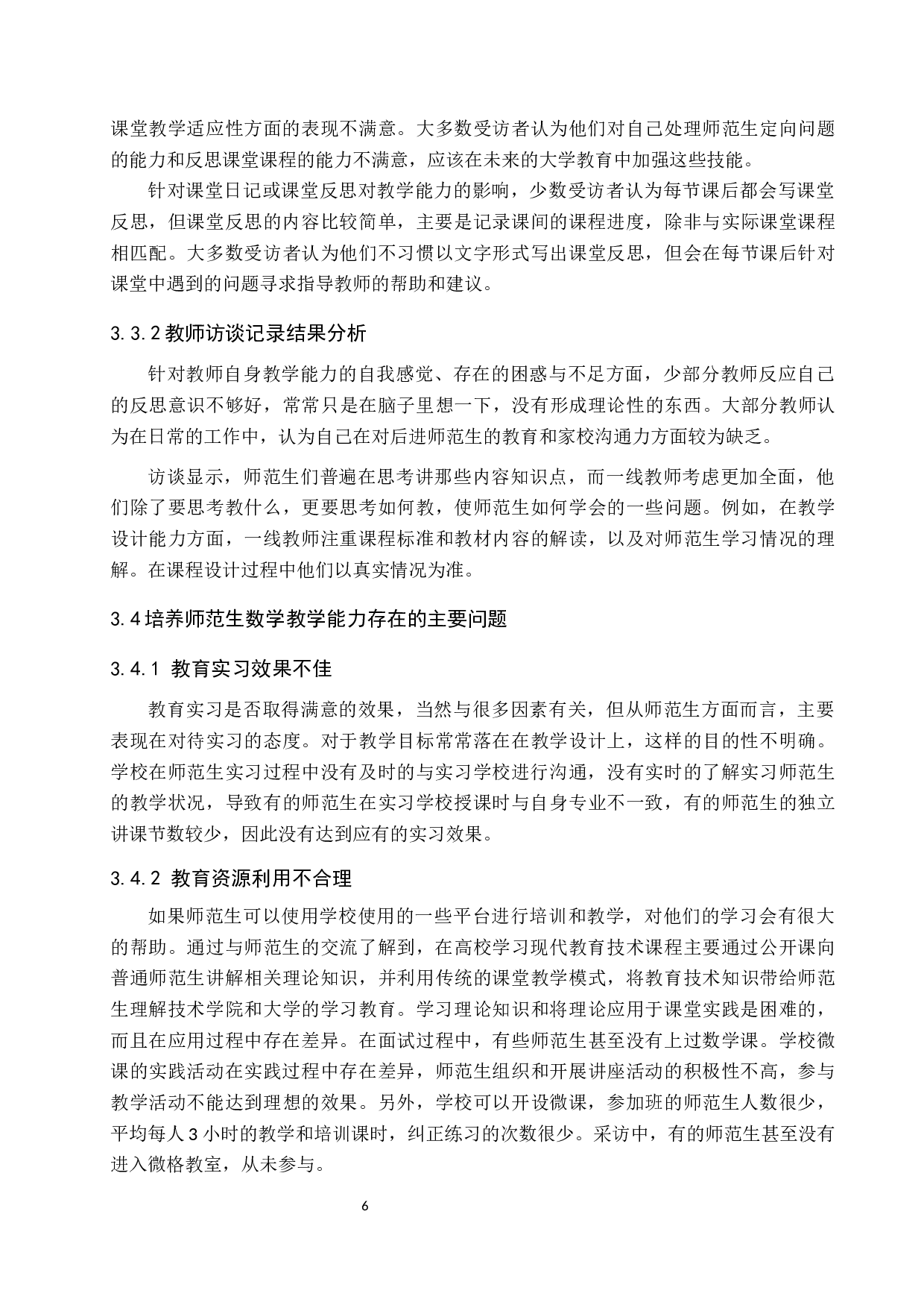 师范生数学教学能力提升的有效途径探析&mdash;以张家口学院为例-9094字.docx 第9页