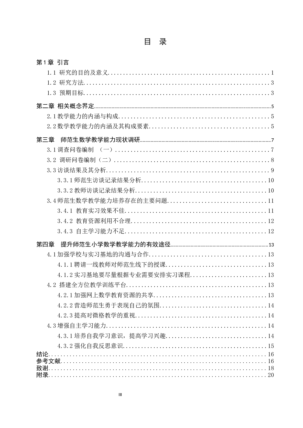 师范生数学教学能力提升的有效途径探析&mdash;以张家口学院为例-9094字.docx 第3页